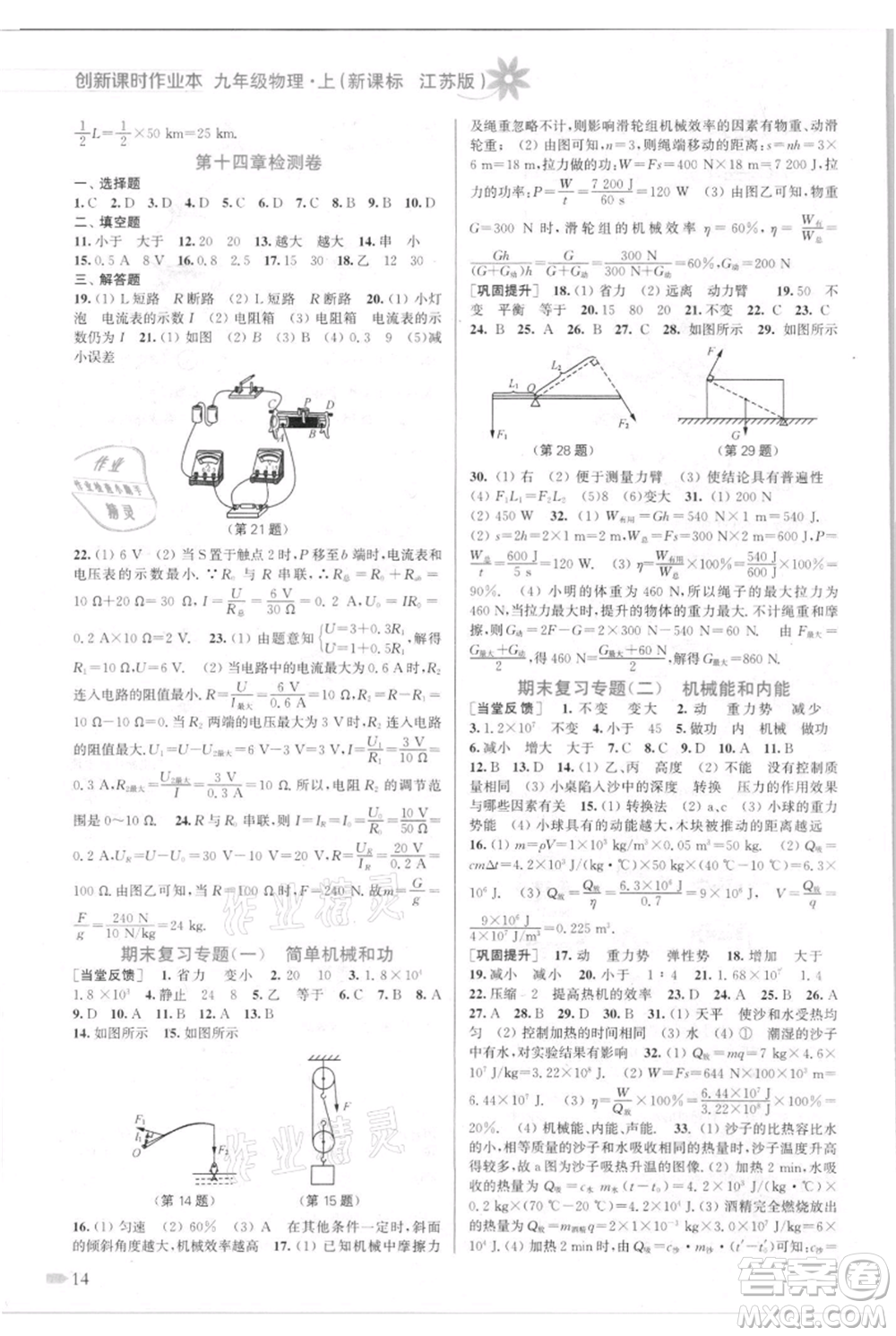 江蘇鳳凰美術(shù)出版社2021創(chuàng)新課時(shí)作業(yè)本九年級上冊物理江蘇版參考答案