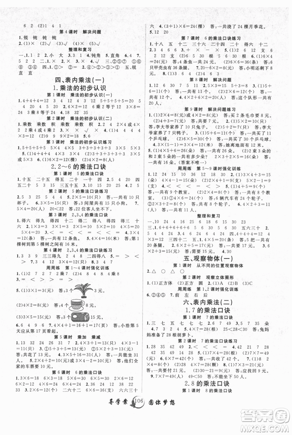 長江少年兒童出版社2021優(yōu)質課堂導學案二年級上冊數(shù)學人教版參考答案