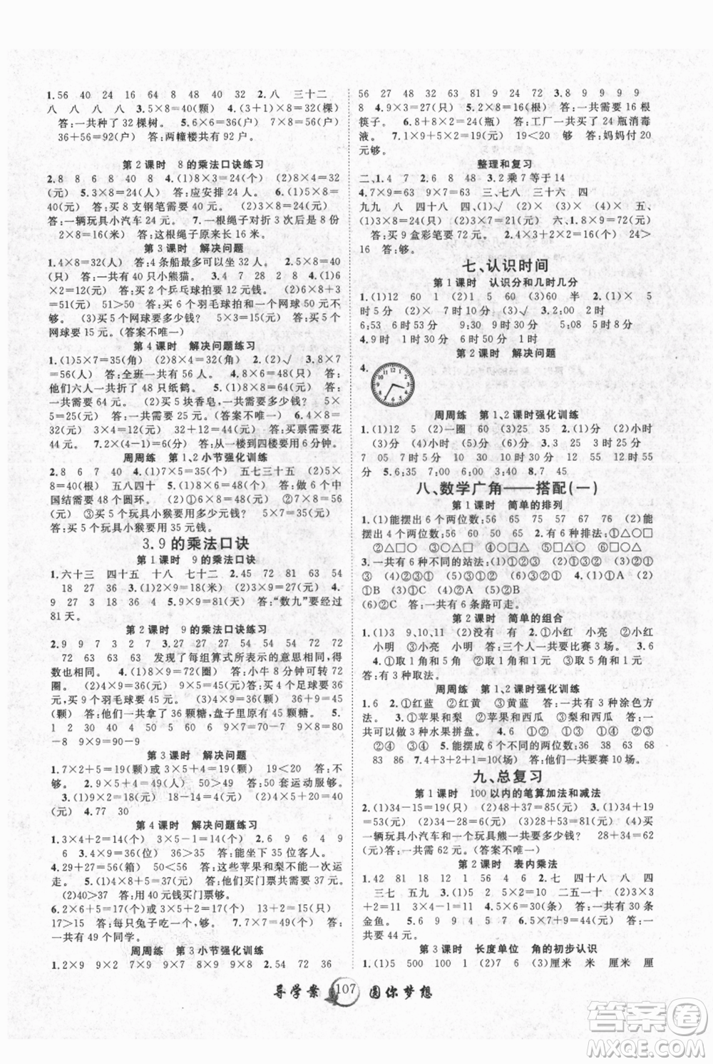 長江少年兒童出版社2021優(yōu)質課堂導學案二年級上冊數(shù)學人教版參考答案