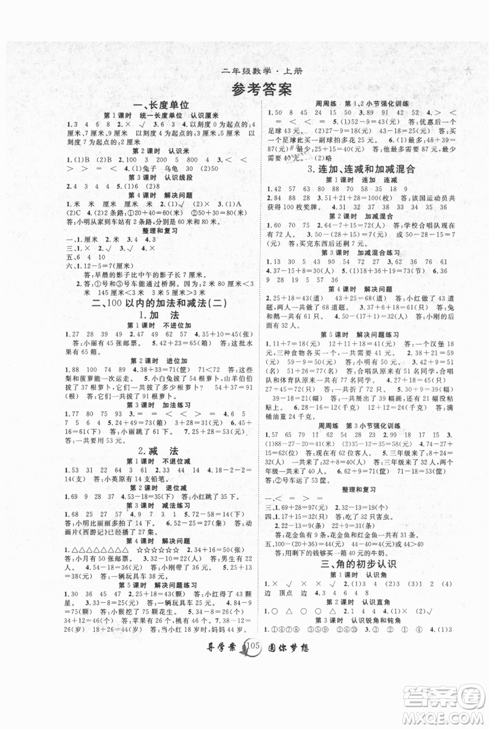 長江少年兒童出版社2021優(yōu)質課堂導學案二年級上冊數(shù)學人教版參考答案