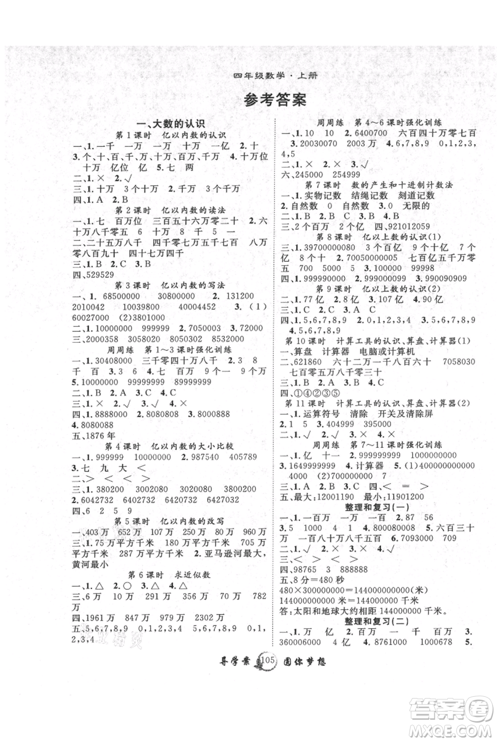 長江少年兒童出版社2021優(yōu)質(zhì)課堂導(dǎo)學(xué)案四年級上冊數(shù)學(xué)人教版參考答案