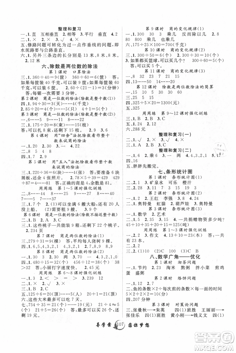 長江少年兒童出版社2021優(yōu)質(zhì)課堂導(dǎo)學(xué)案四年級上冊數(shù)學(xué)人教版參考答案