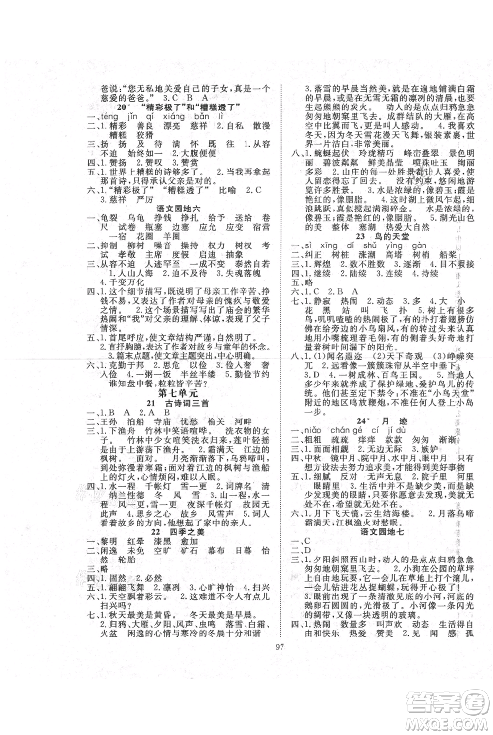 長江少年兒童出版社2021優(yōu)質(zhì)課堂導學案五年級上冊語文人教版參考答案