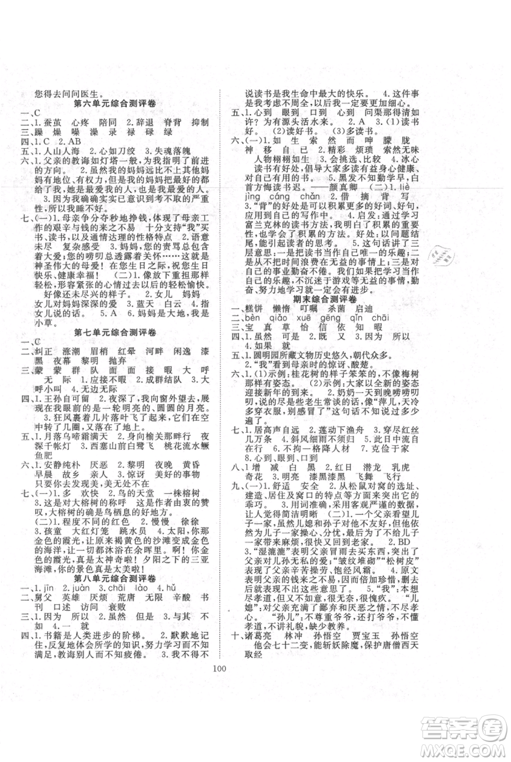 長江少年兒童出版社2021優(yōu)質(zhì)課堂導學案五年級上冊語文人教版參考答案