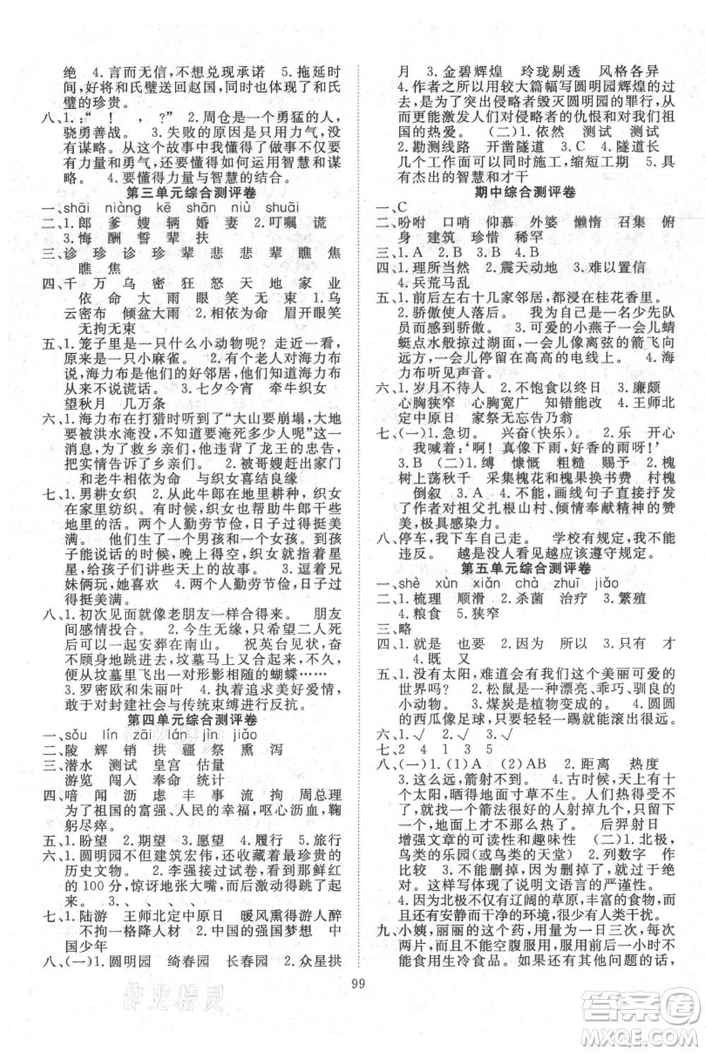 長江少年兒童出版社2021優(yōu)質(zhì)課堂導學案五年級上冊語文人教版參考答案