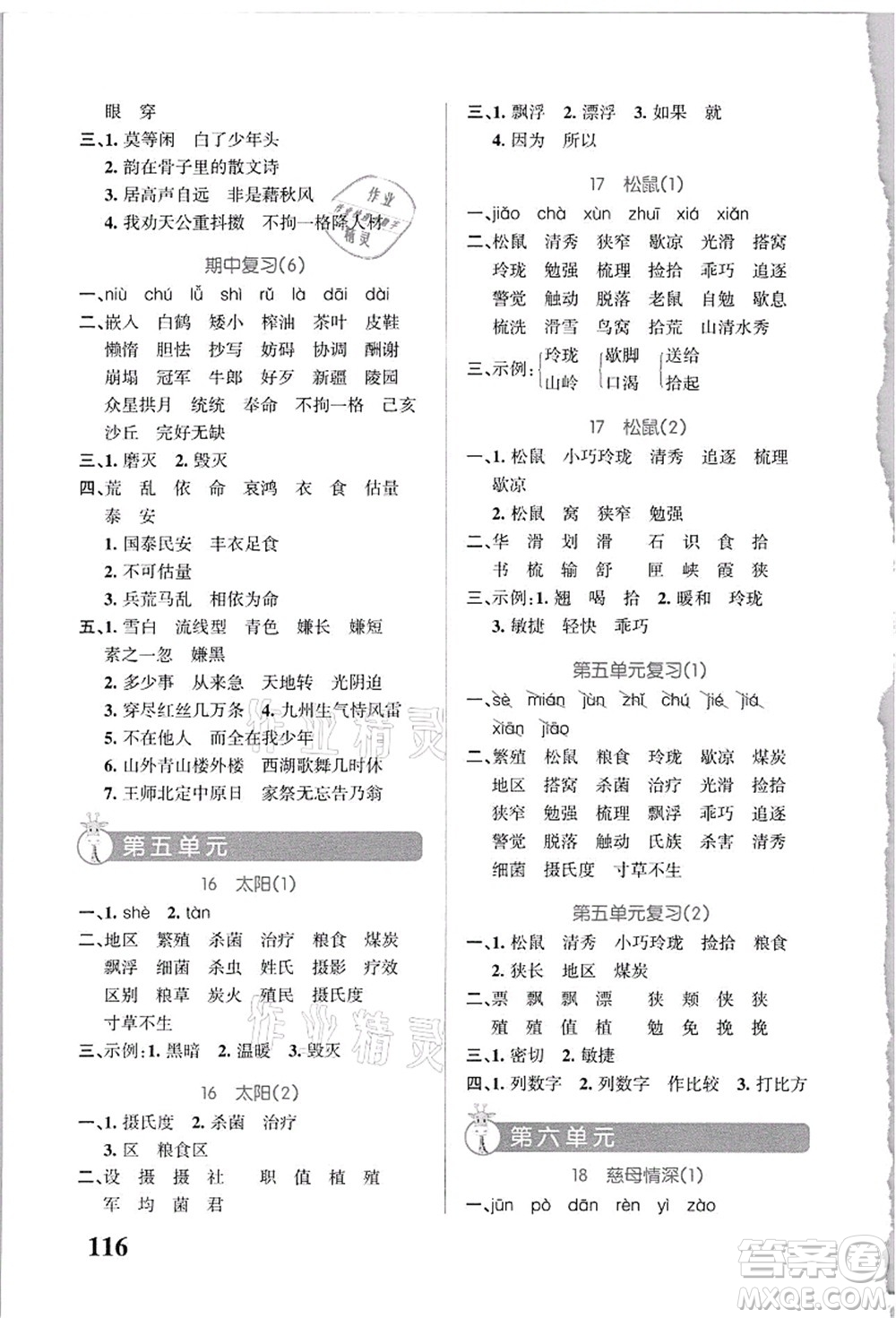 遼寧教育出版社2021小學學霸天天默寫五年級語文上冊統(tǒng)編版答案