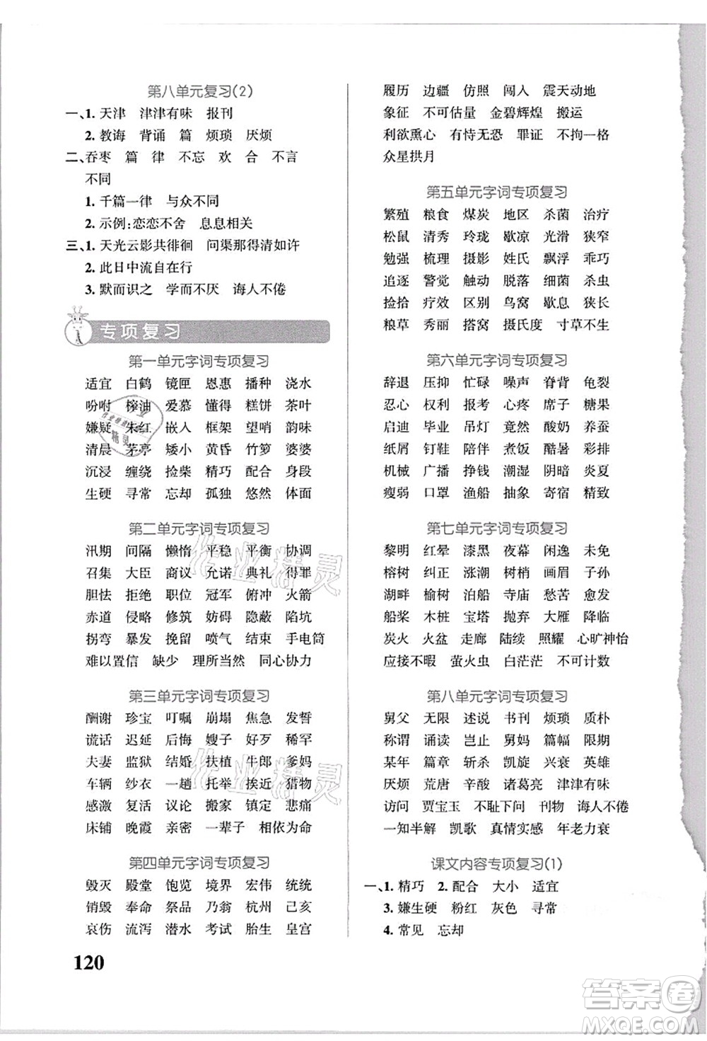 遼寧教育出版社2021小學學霸天天默寫五年級語文上冊統(tǒng)編版答案