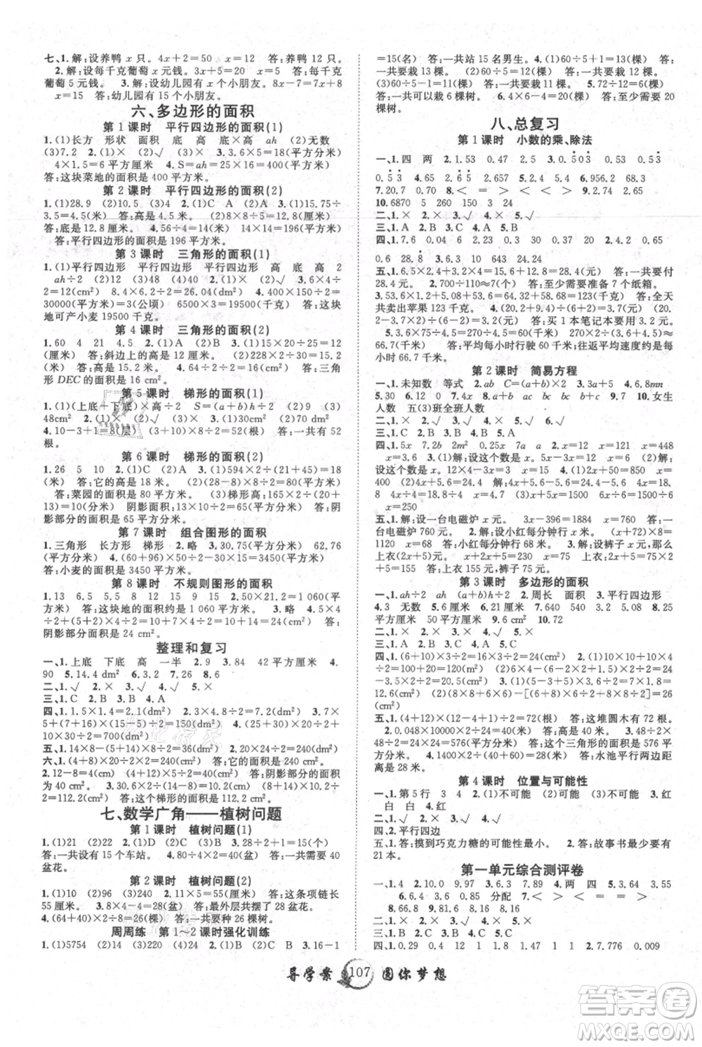 長江少年兒童出版社2021優(yōu)質(zhì)課堂導(dǎo)學(xué)案五年級上冊數(shù)學(xué)人教版參考答案