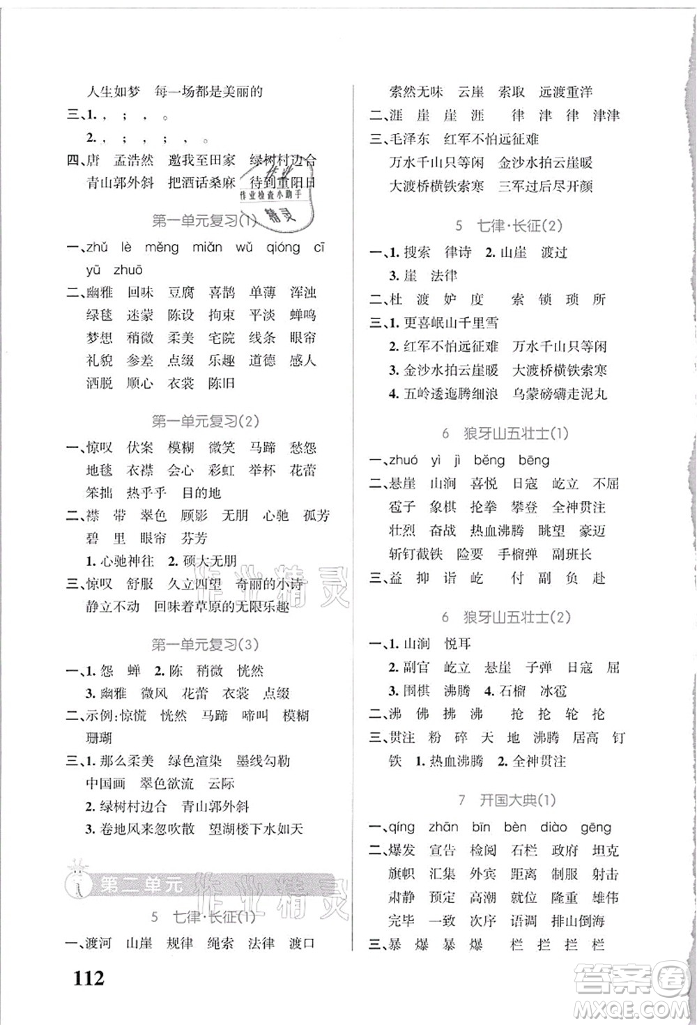 遼寧教育出版社2021小學(xué)學(xué)霸天天默寫(xiě)六年級(jí)語(yǔ)文上冊(cè)統(tǒng)編版答案