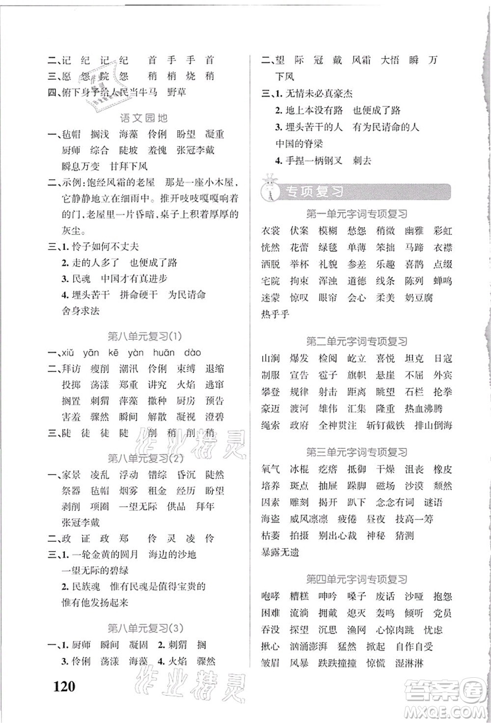 遼寧教育出版社2021小學(xué)學(xué)霸天天默寫(xiě)六年級(jí)語(yǔ)文上冊(cè)統(tǒng)編版答案