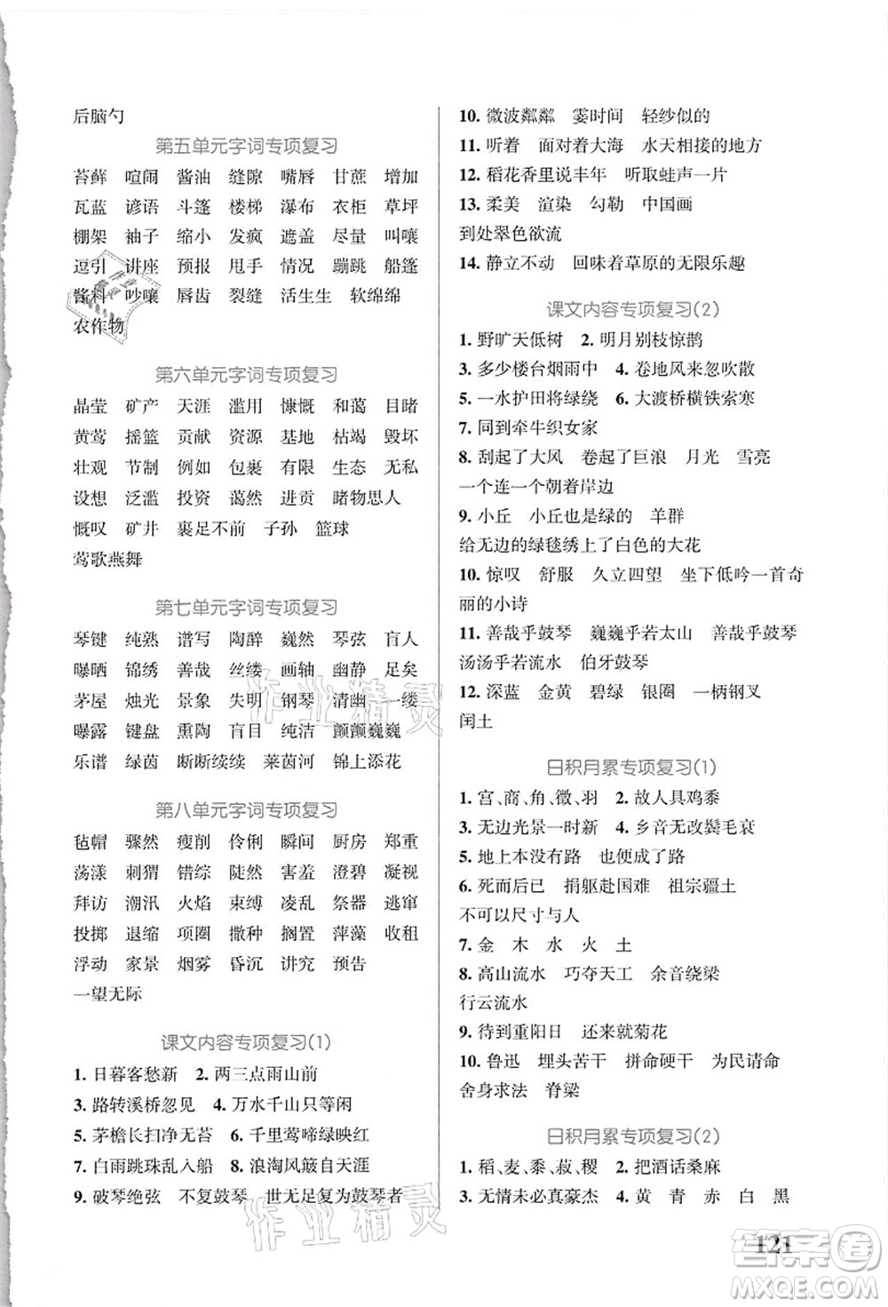 遼寧教育出版社2021小學(xué)學(xué)霸天天默寫(xiě)六年級(jí)語(yǔ)文上冊(cè)統(tǒng)編版答案