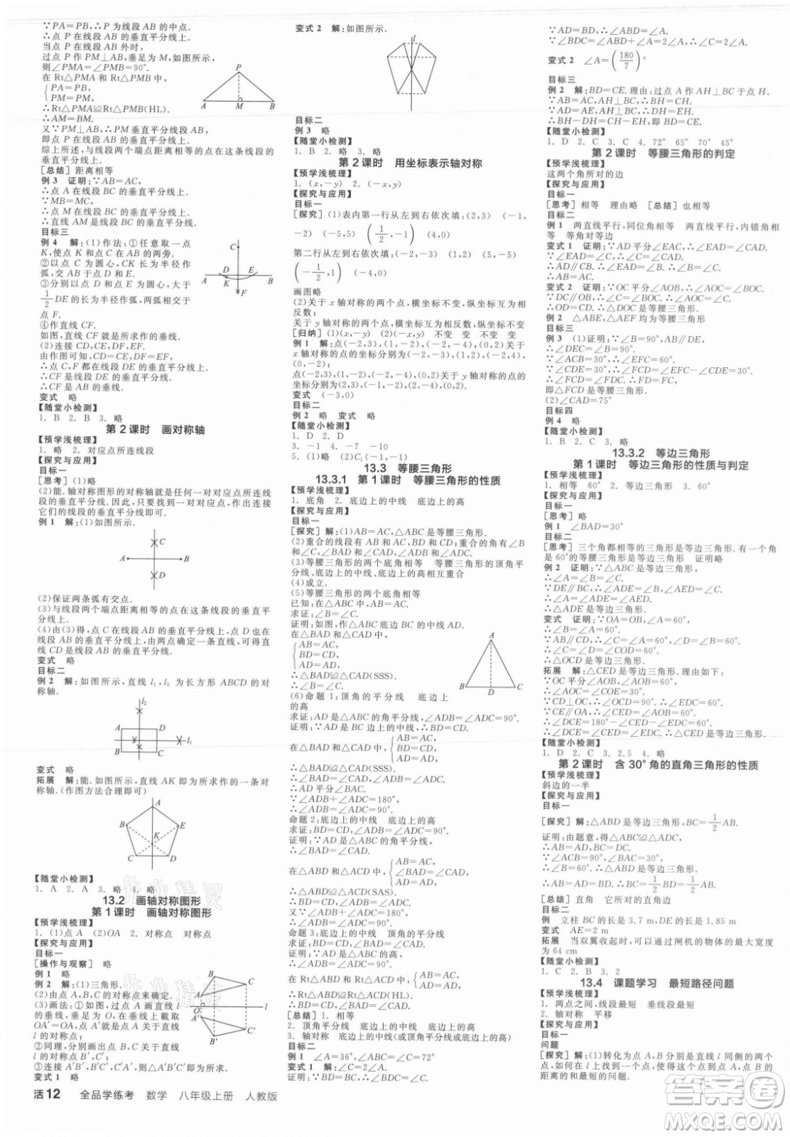 陽光出版社2021全品學(xué)練考數(shù)學(xué)八年級(jí)上冊(cè)RJ人教版答案