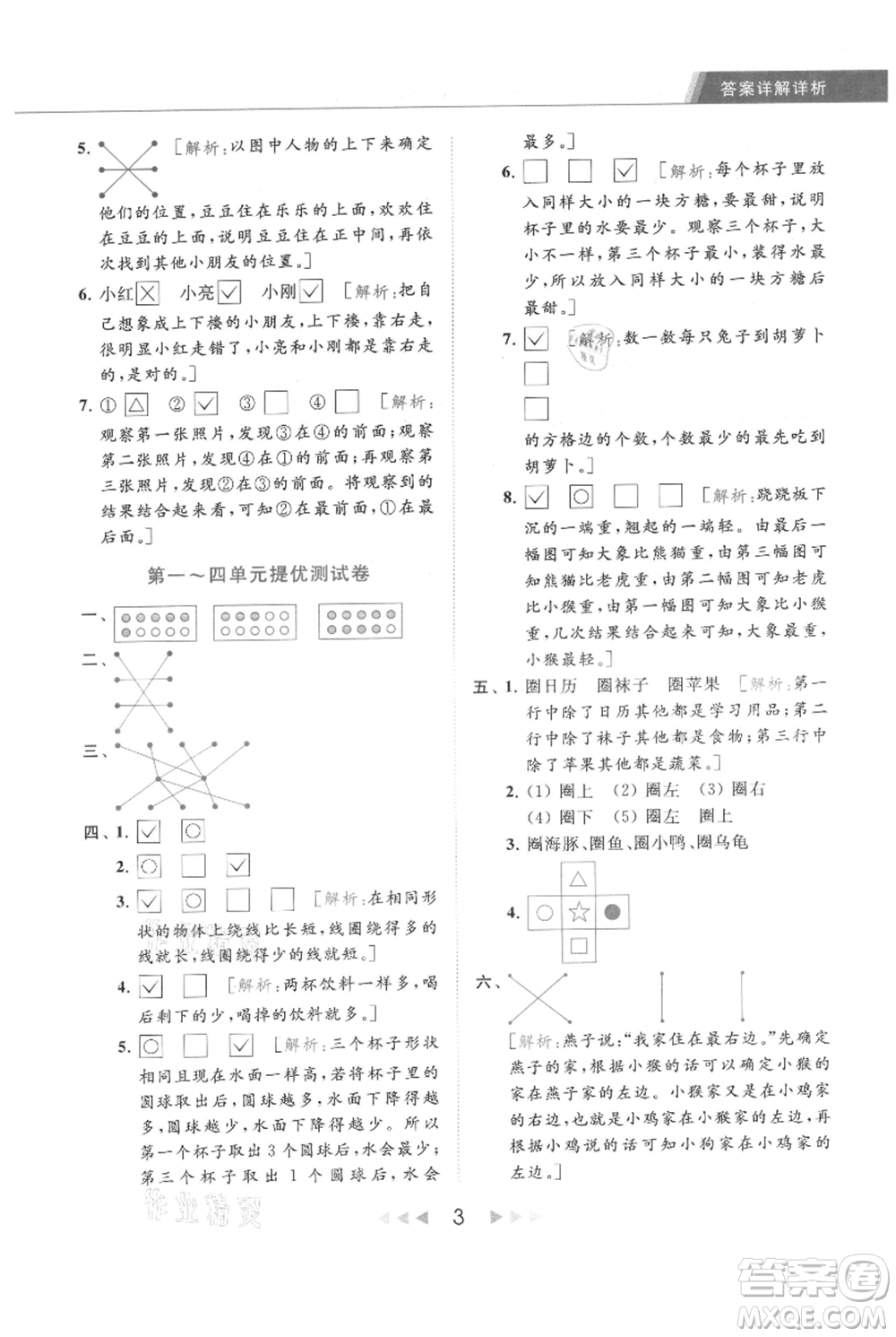 北京教育出版社2021秋季亮點給力提優(yōu)課時作業(yè)本一年級上冊數學江蘇版參考答案