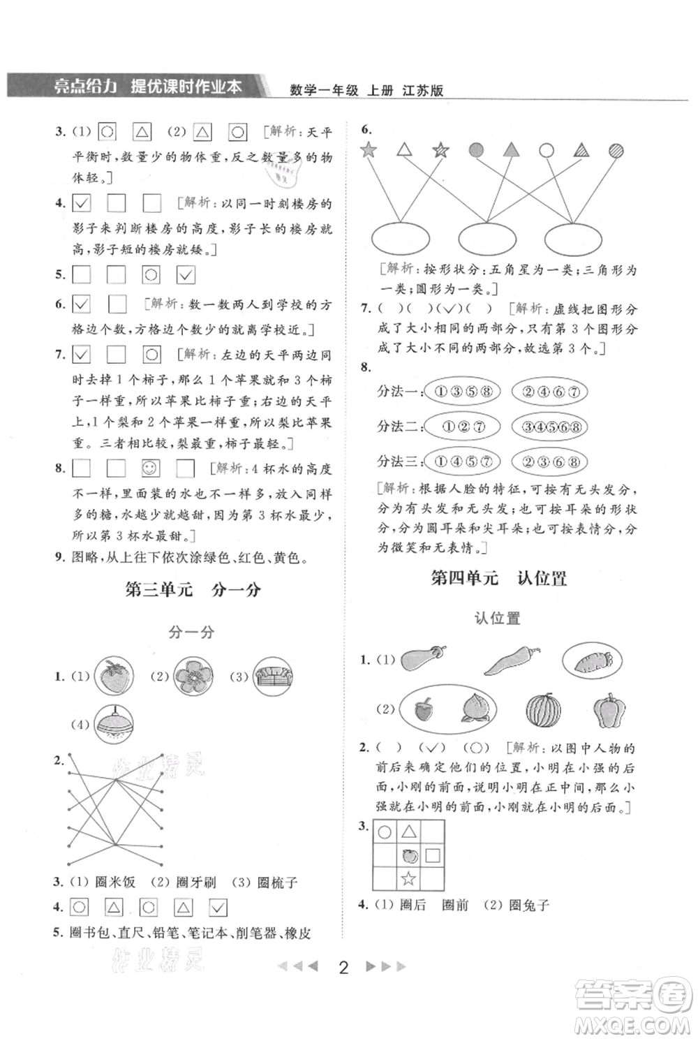 北京教育出版社2021秋季亮點給力提優(yōu)課時作業(yè)本一年級上冊數學江蘇版參考答案