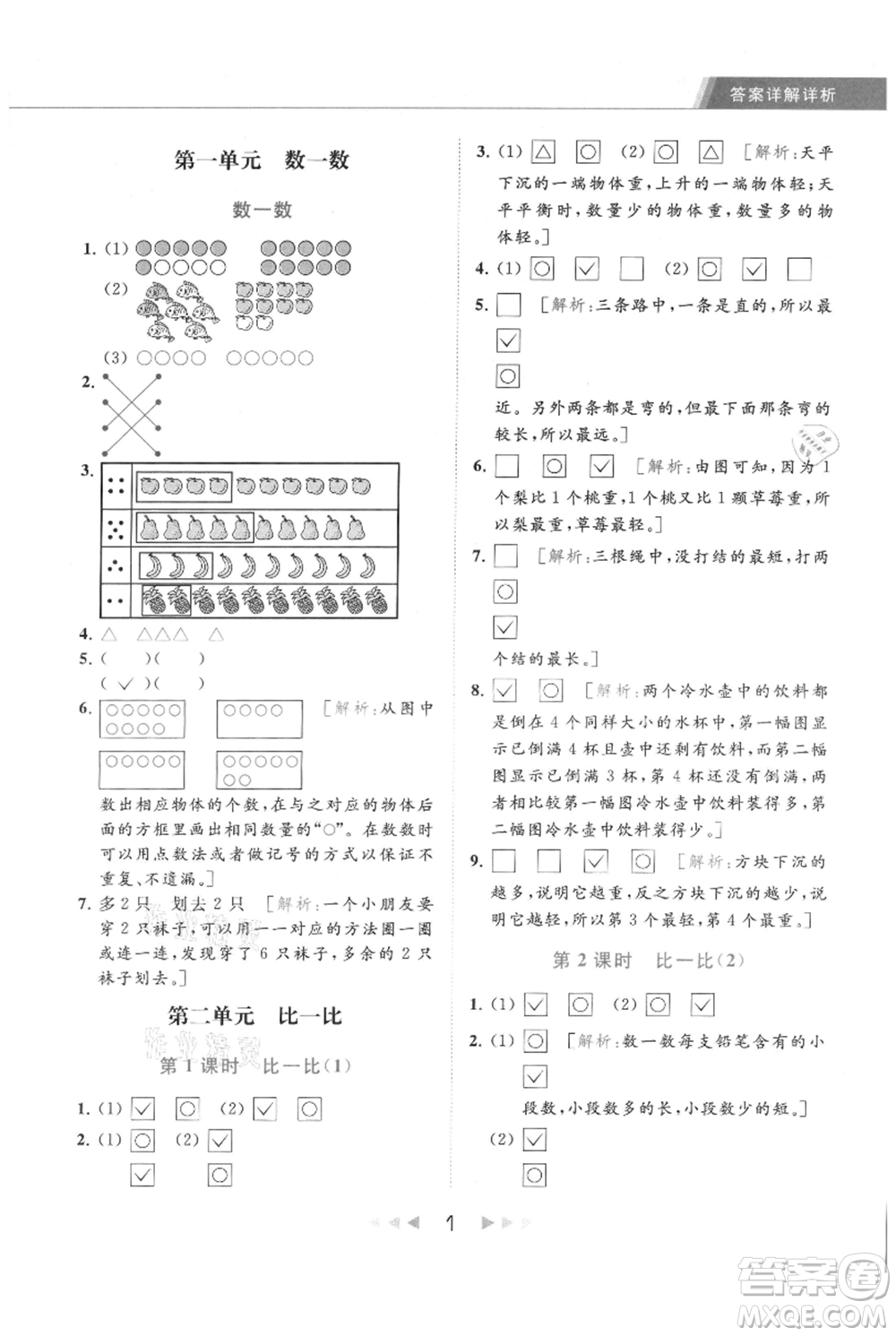 北京教育出版社2021秋季亮點給力提優(yōu)課時作業(yè)本一年級上冊數學江蘇版參考答案