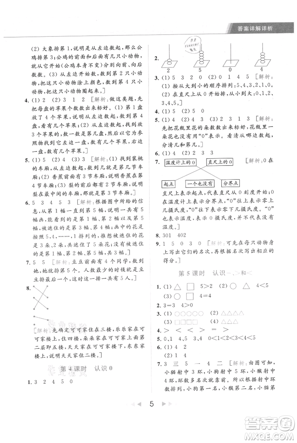 北京教育出版社2021秋季亮點給力提優(yōu)課時作業(yè)本一年級上冊數學江蘇版參考答案