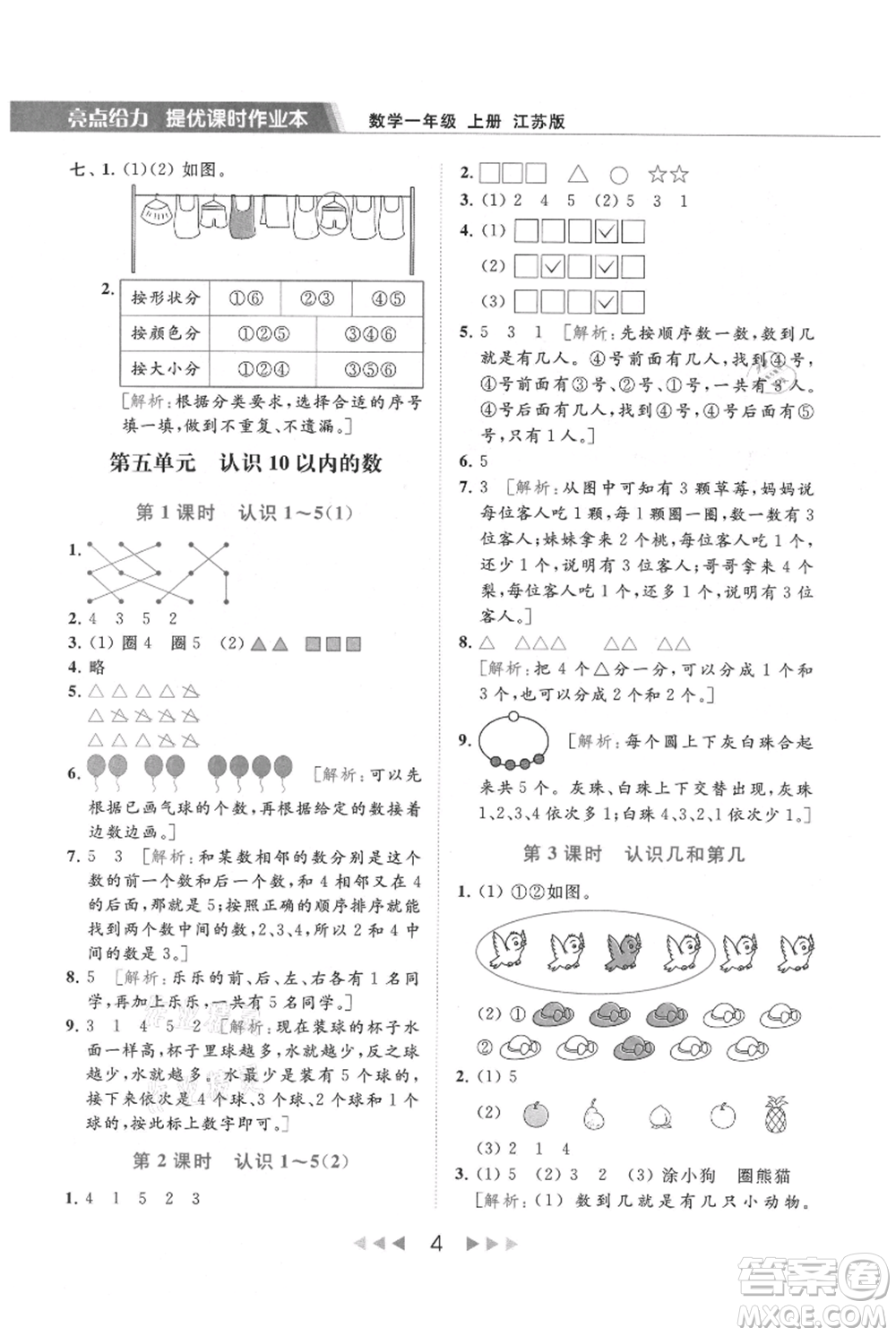 北京教育出版社2021秋季亮點給力提優(yōu)課時作業(yè)本一年級上冊數學江蘇版參考答案