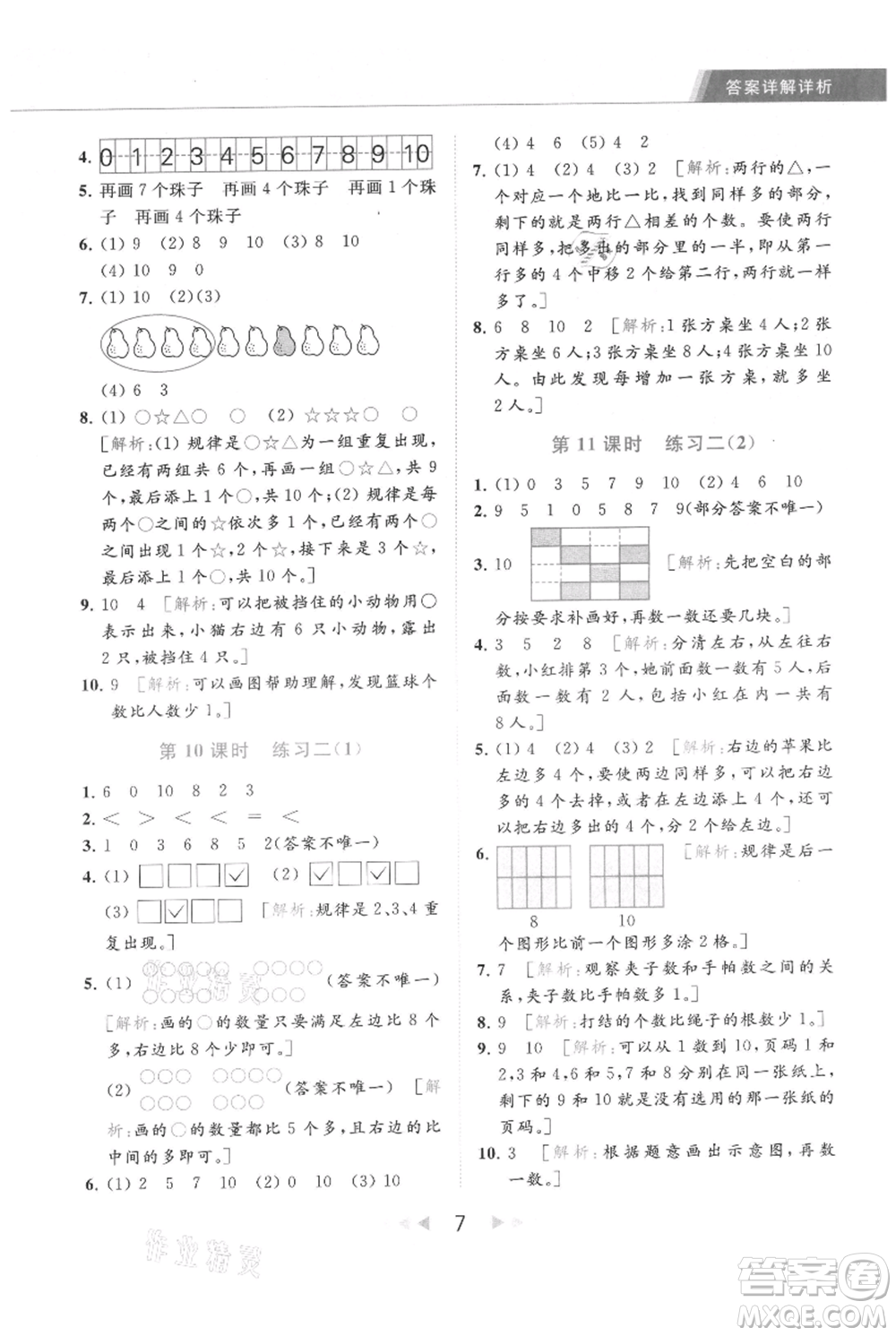 北京教育出版社2021秋季亮點給力提優(yōu)課時作業(yè)本一年級上冊數學江蘇版參考答案