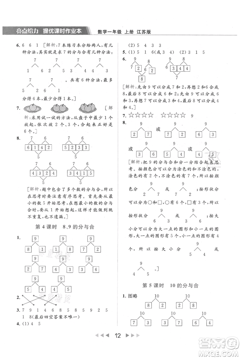 北京教育出版社2021秋季亮點給力提優(yōu)課時作業(yè)本一年級上冊數學江蘇版參考答案