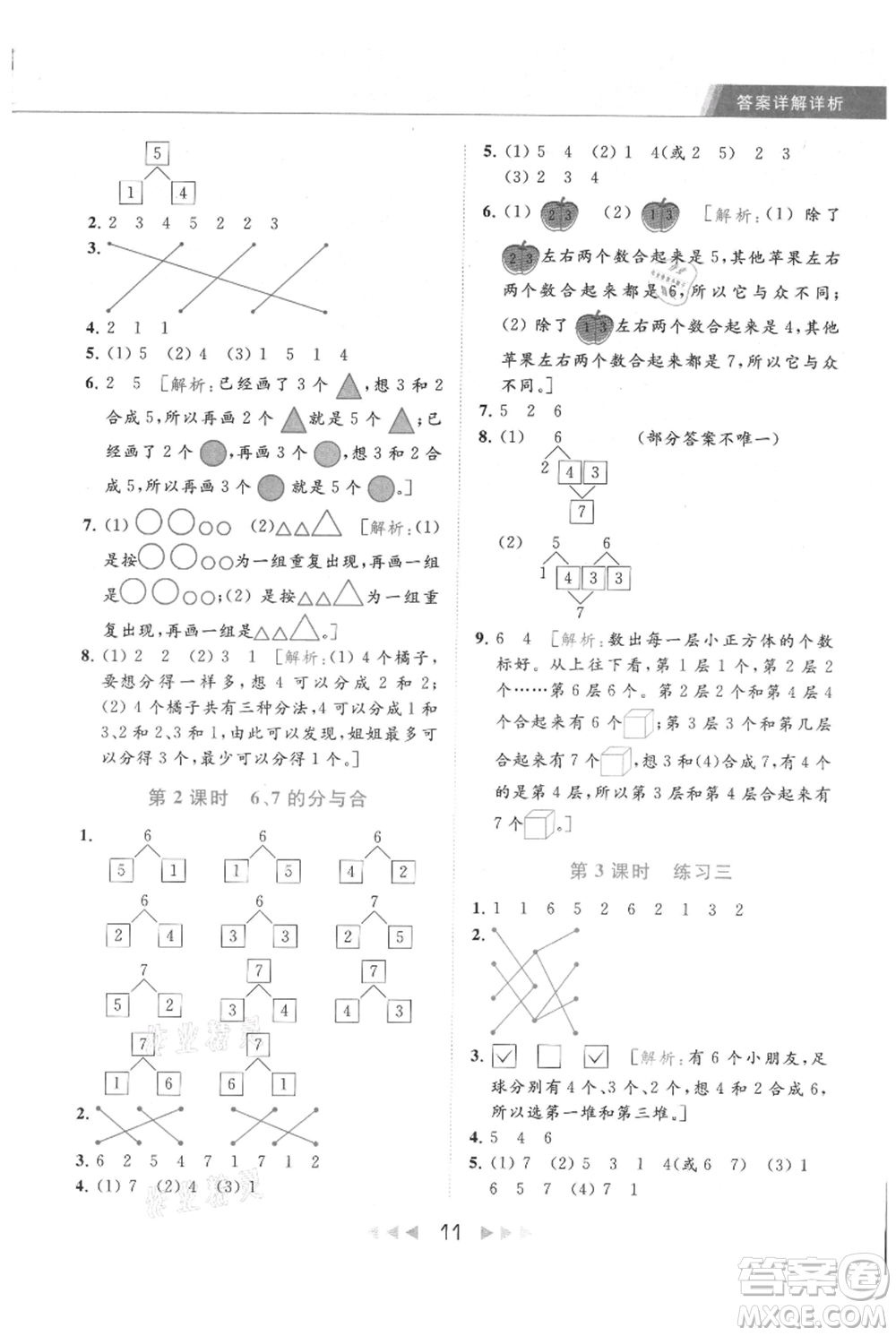 北京教育出版社2021秋季亮點給力提優(yōu)課時作業(yè)本一年級上冊數學江蘇版參考答案