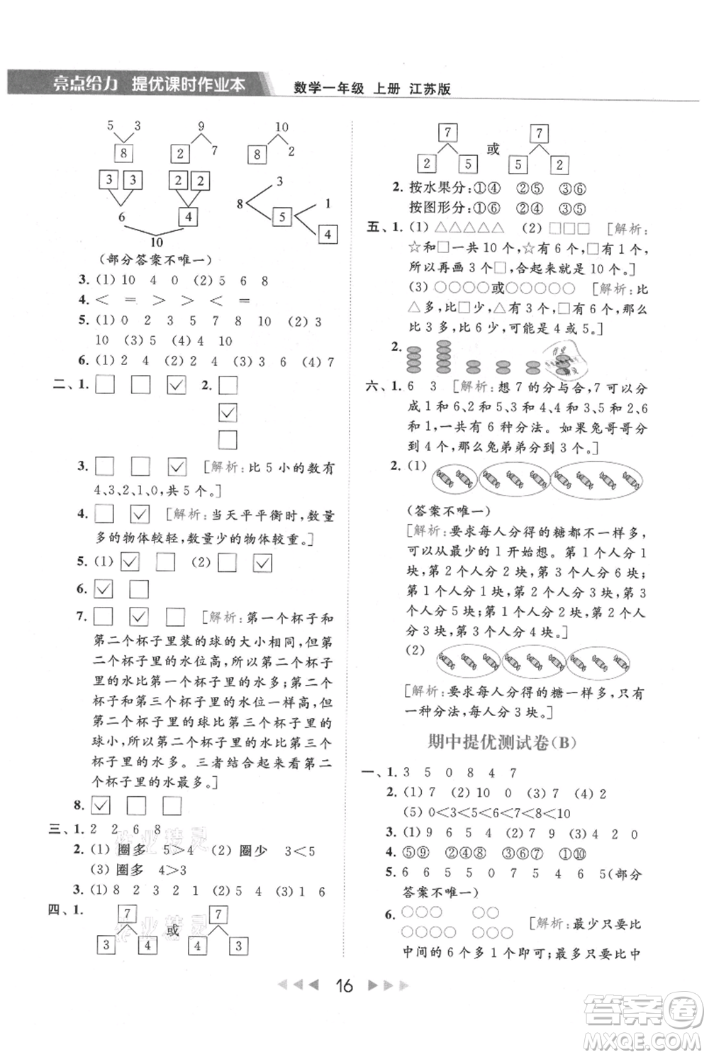 北京教育出版社2021秋季亮點給力提優(yōu)課時作業(yè)本一年級上冊數學江蘇版參考答案