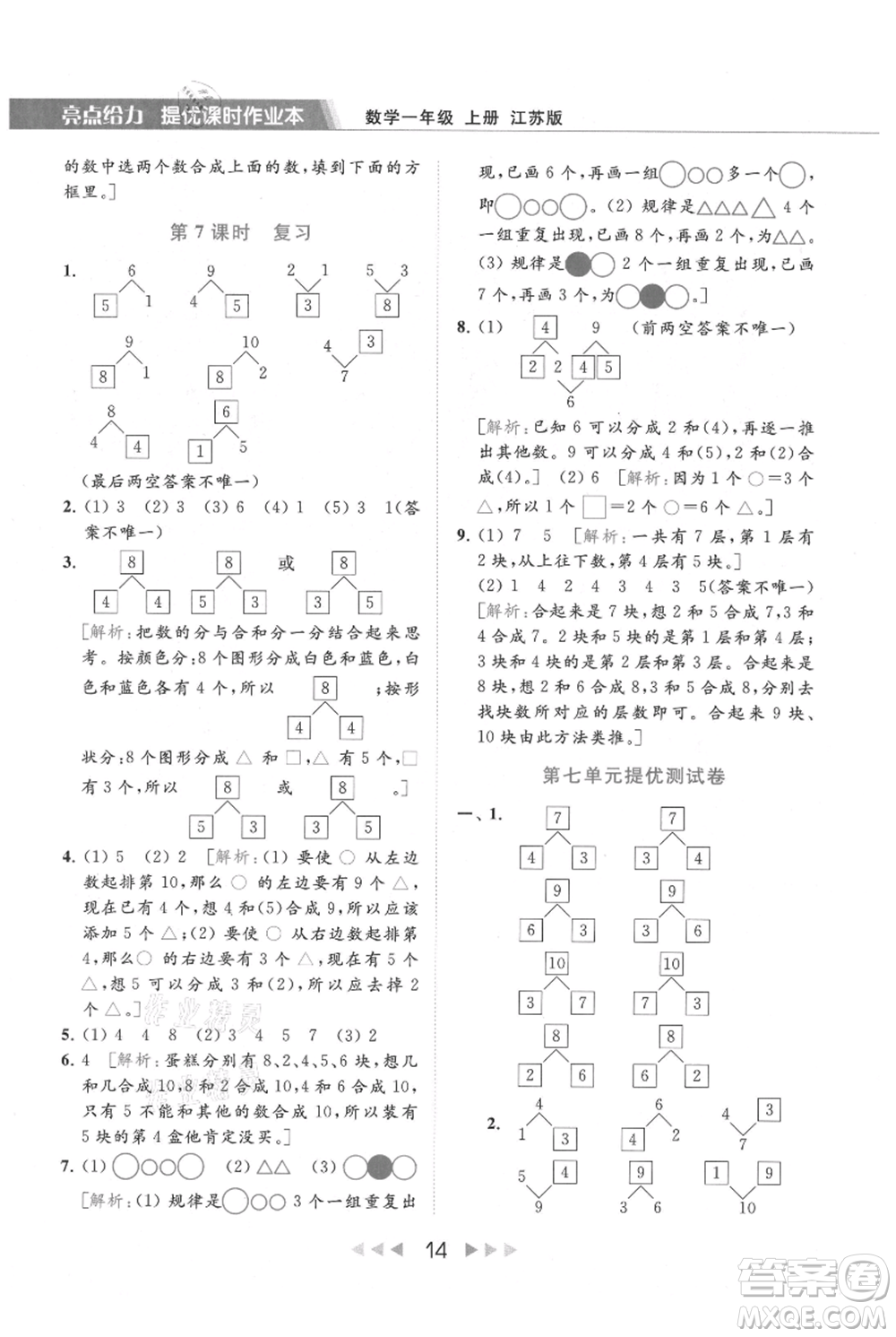 北京教育出版社2021秋季亮點給力提優(yōu)課時作業(yè)本一年級上冊數學江蘇版參考答案