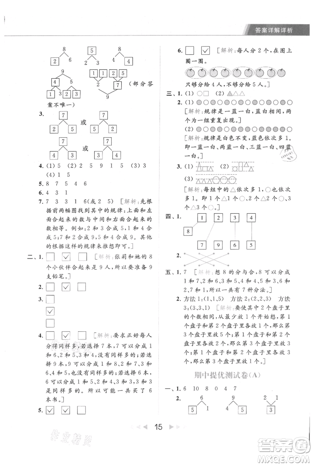 北京教育出版社2021秋季亮點給力提優(yōu)課時作業(yè)本一年級上冊數學江蘇版參考答案