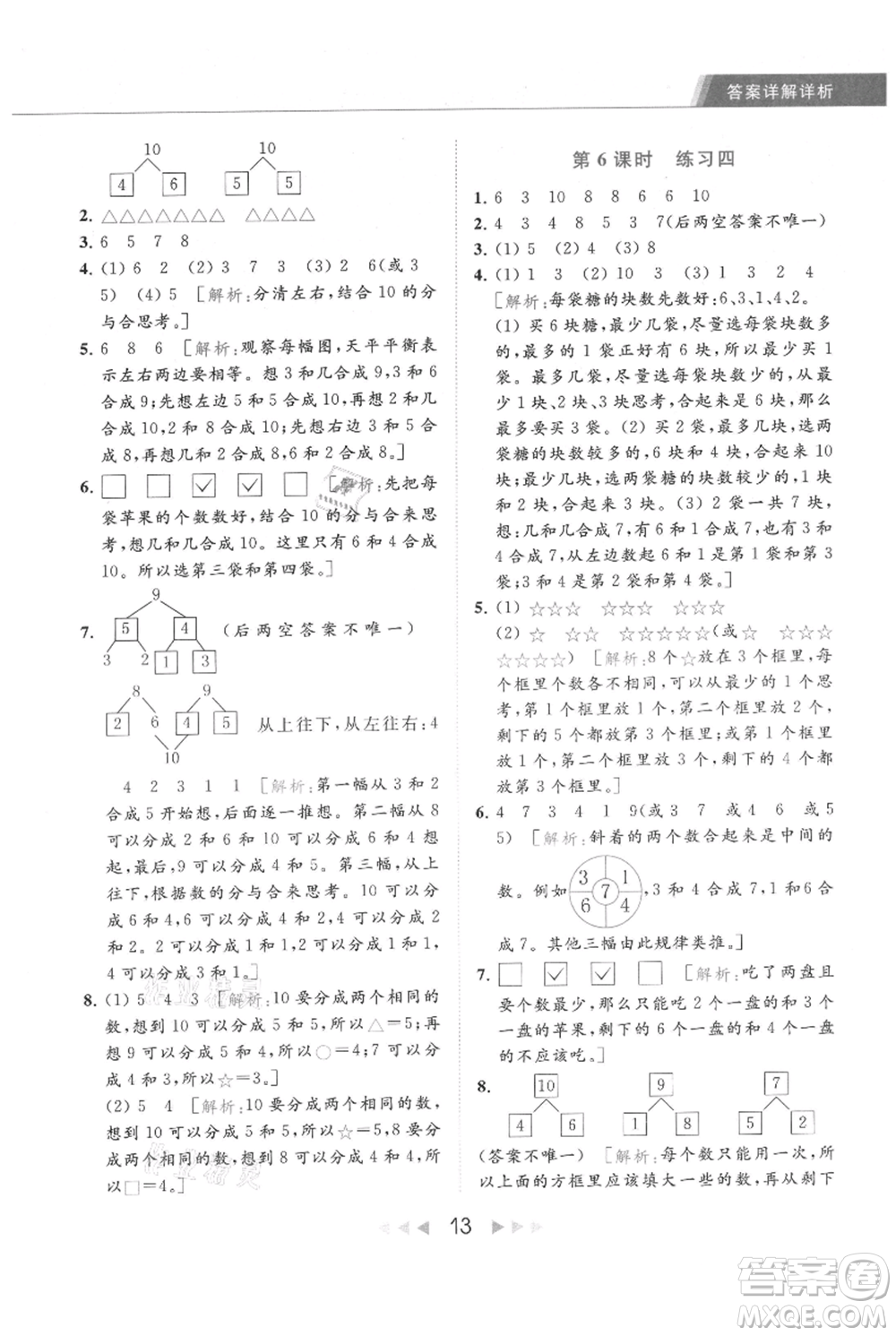 北京教育出版社2021秋季亮點給力提優(yōu)課時作業(yè)本一年級上冊數學江蘇版參考答案