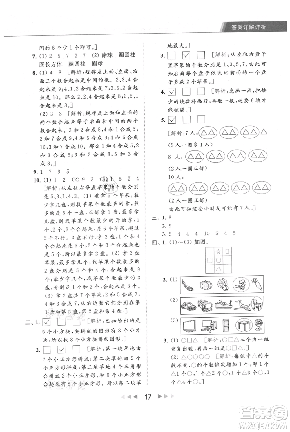 北京教育出版社2021秋季亮點給力提優(yōu)課時作業(yè)本一年級上冊數學江蘇版參考答案