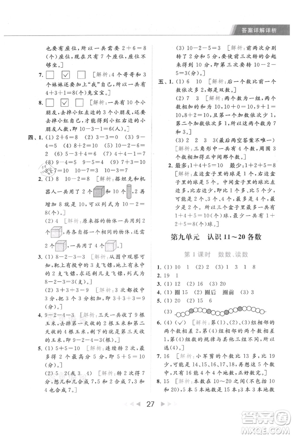 北京教育出版社2021秋季亮點給力提優(yōu)課時作業(yè)本一年級上冊數學江蘇版參考答案