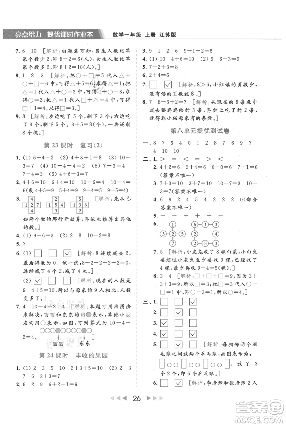 北京教育出版社2021秋季亮點給力提優(yōu)課時作業(yè)本一年級上冊數學江蘇版參考答案