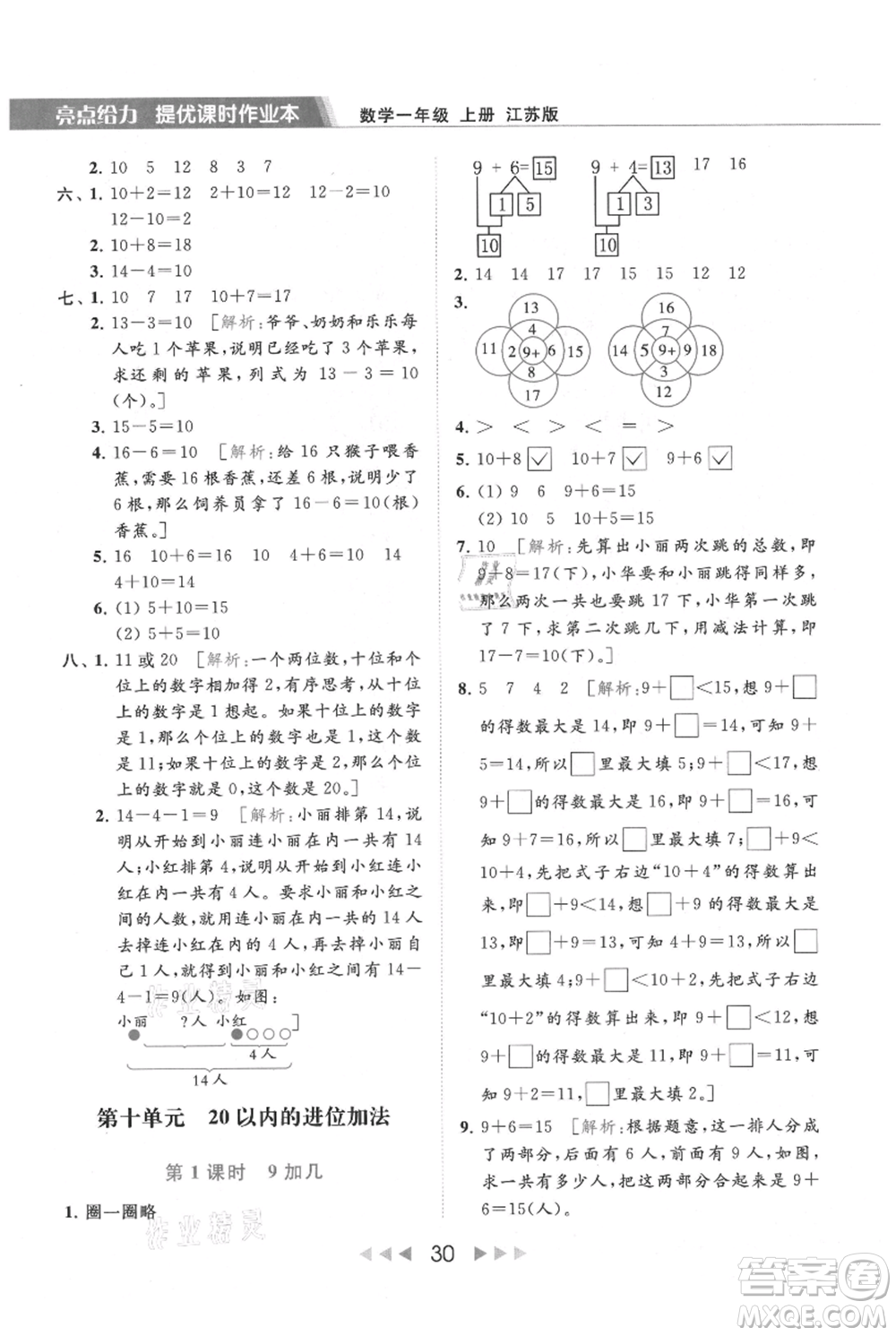 北京教育出版社2021秋季亮點給力提優(yōu)課時作業(yè)本一年級上冊數學江蘇版參考答案