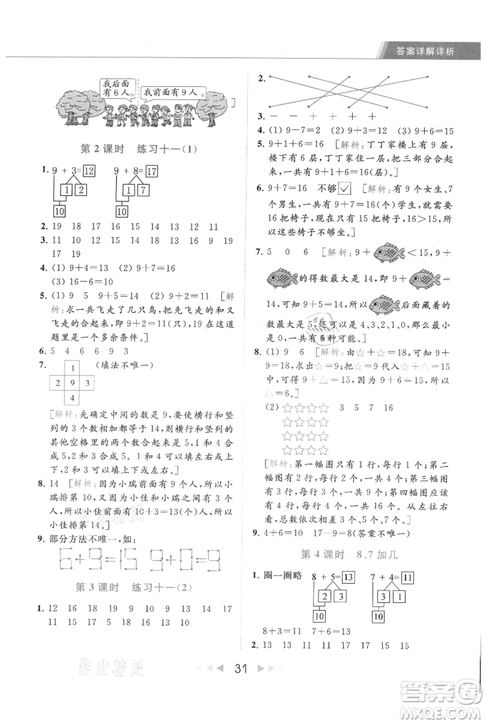 北京教育出版社2021秋季亮點給力提優(yōu)課時作業(yè)本一年級上冊數學江蘇版參考答案