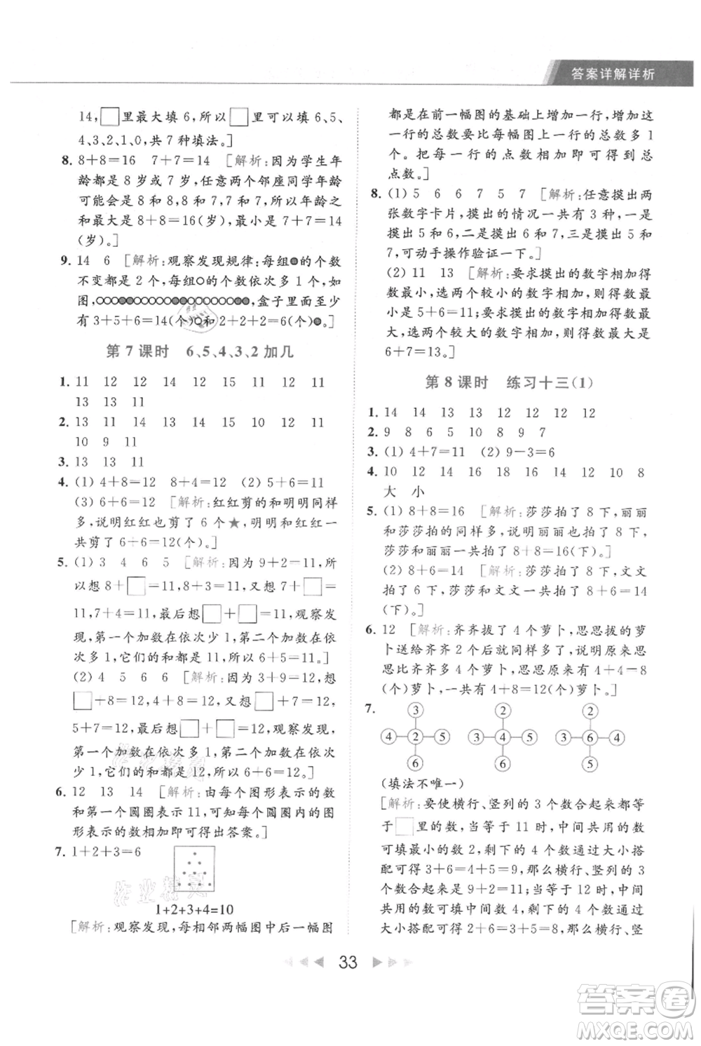 北京教育出版社2021秋季亮點給力提優(yōu)課時作業(yè)本一年級上冊數學江蘇版參考答案