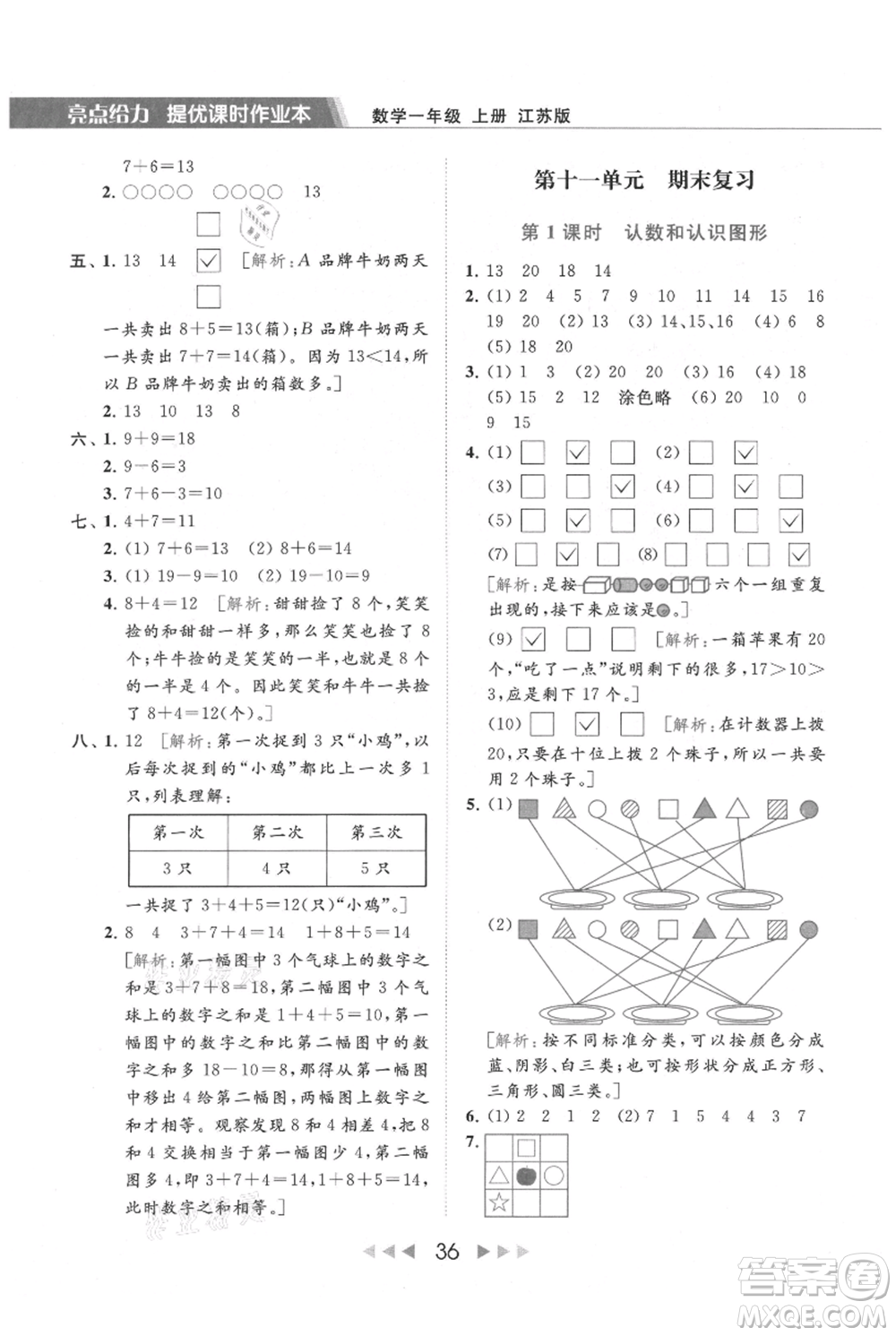 北京教育出版社2021秋季亮點給力提優(yōu)課時作業(yè)本一年級上冊數學江蘇版參考答案