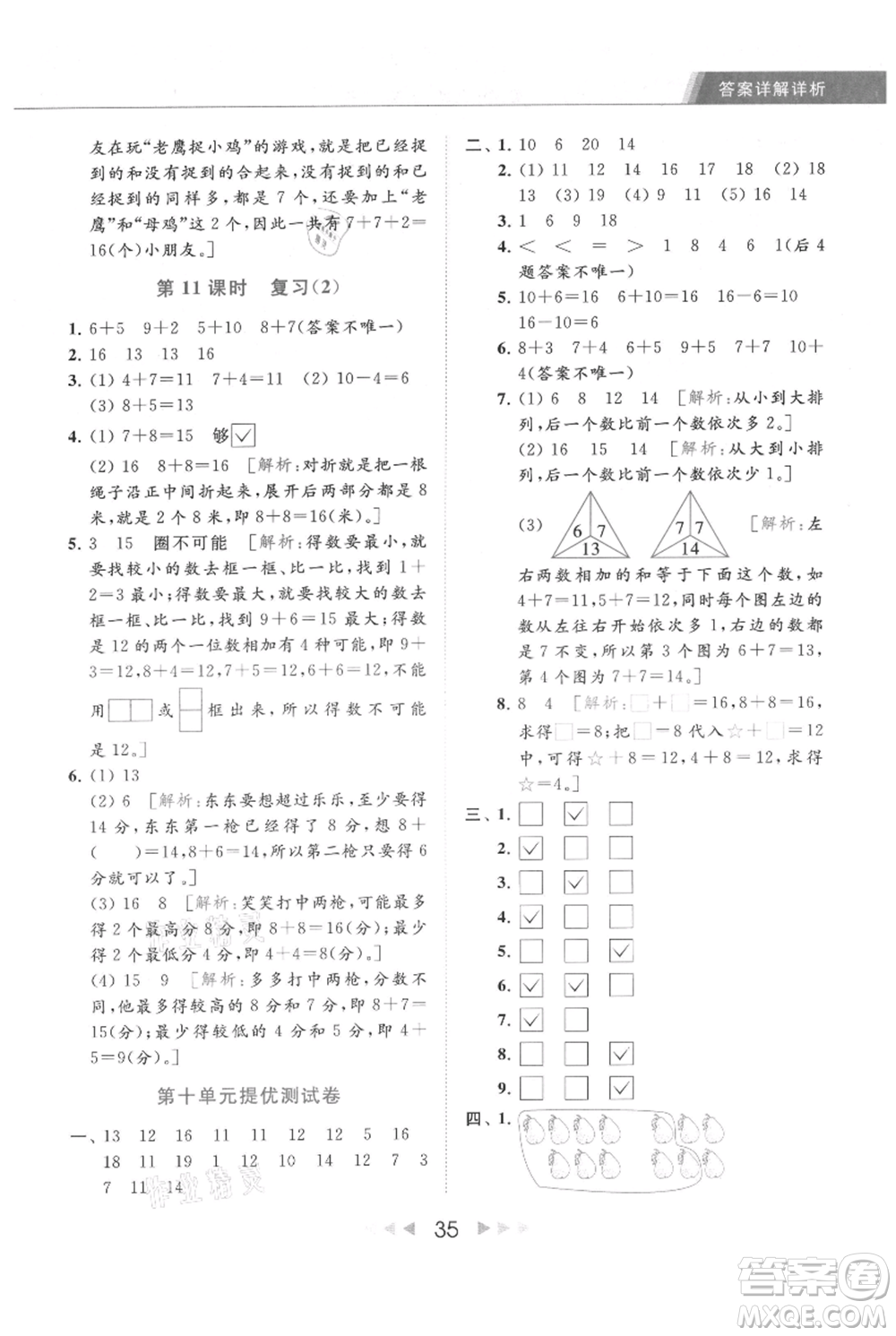 北京教育出版社2021秋季亮點給力提優(yōu)課時作業(yè)本一年級上冊數學江蘇版參考答案