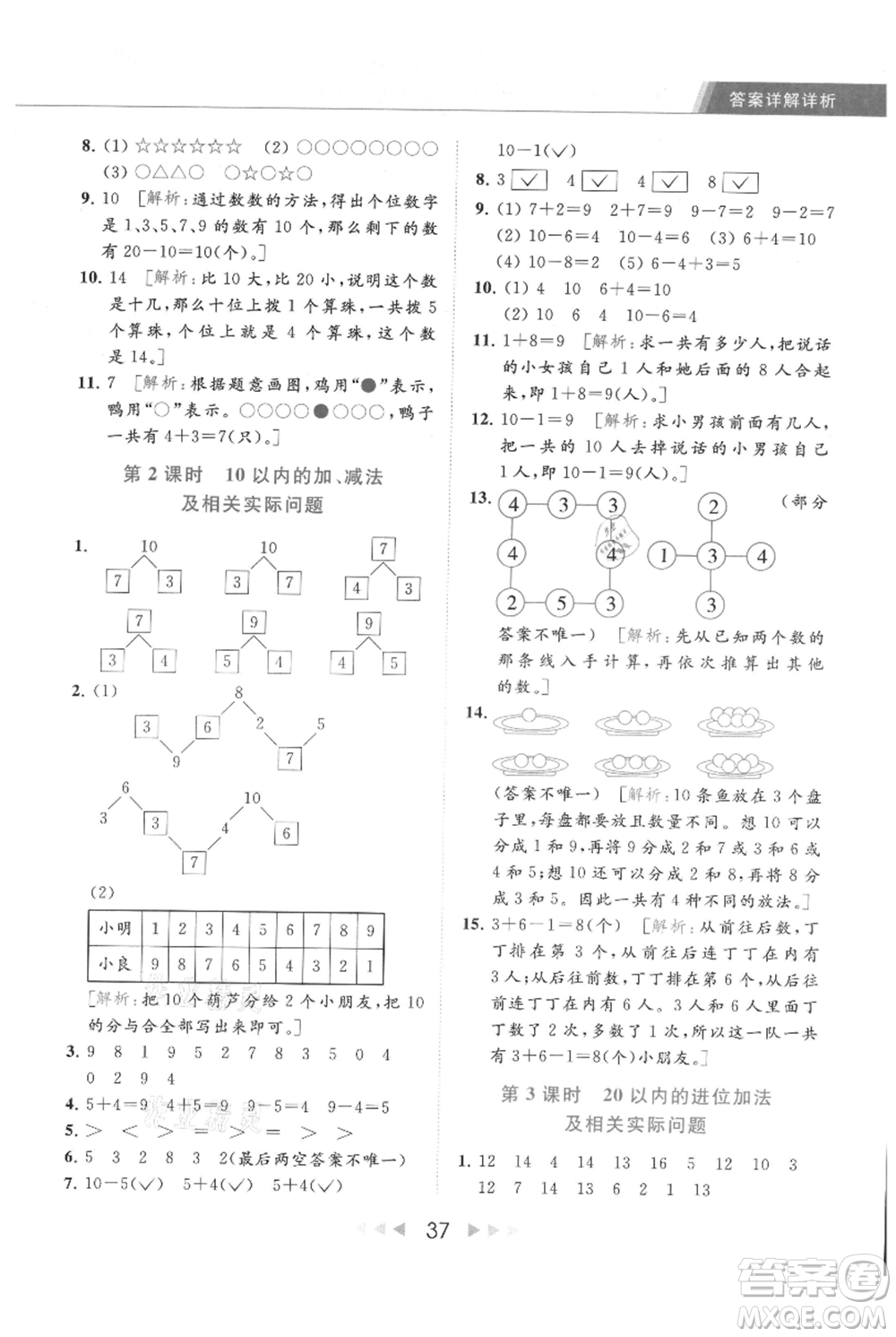 北京教育出版社2021秋季亮點給力提優(yōu)課時作業(yè)本一年級上冊數學江蘇版參考答案