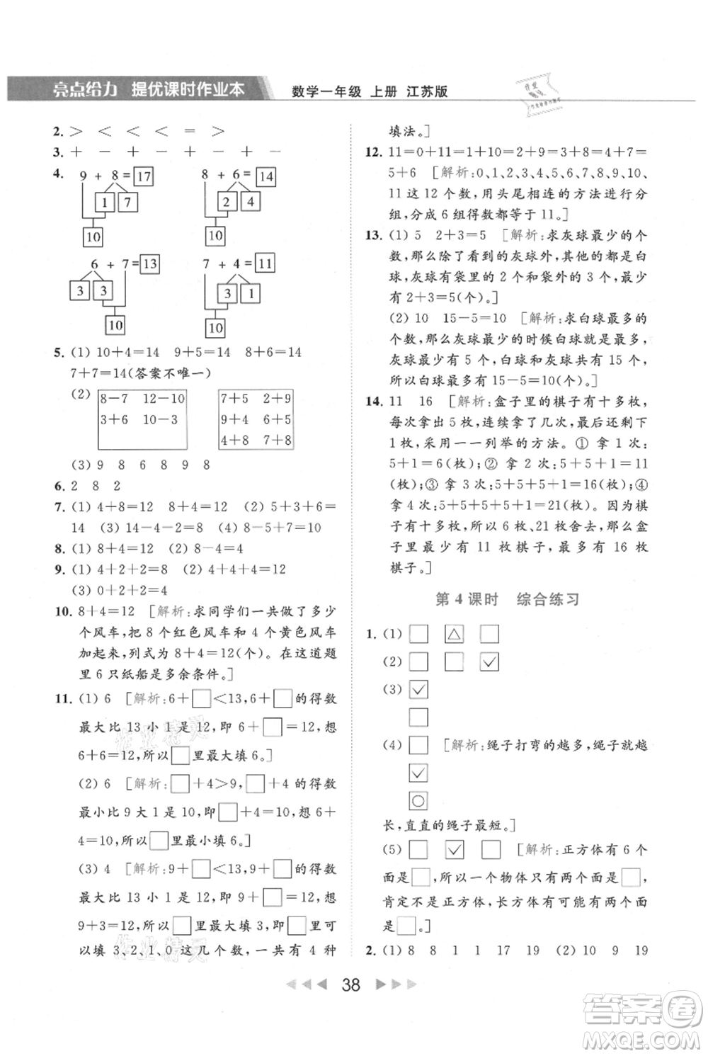 北京教育出版社2021秋季亮點給力提優(yōu)課時作業(yè)本一年級上冊數學江蘇版參考答案