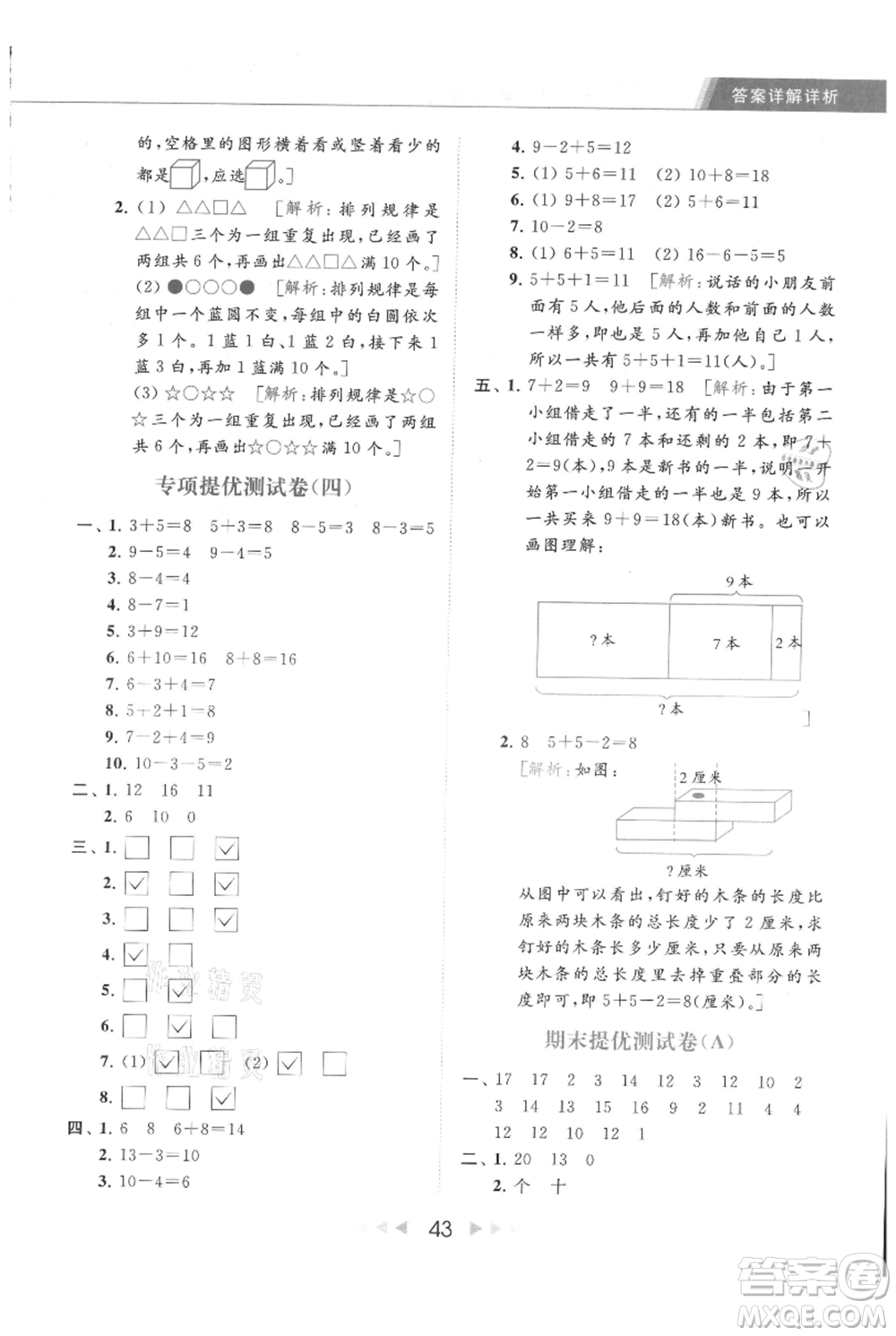 北京教育出版社2021秋季亮點給力提優(yōu)課時作業(yè)本一年級上冊數學江蘇版參考答案