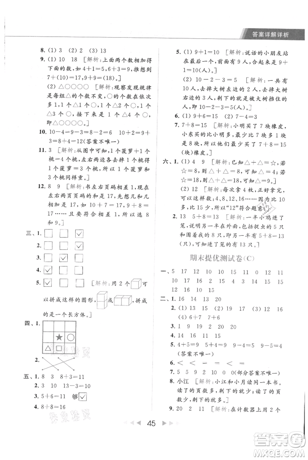 北京教育出版社2021秋季亮點給力提優(yōu)課時作業(yè)本一年級上冊數學江蘇版參考答案