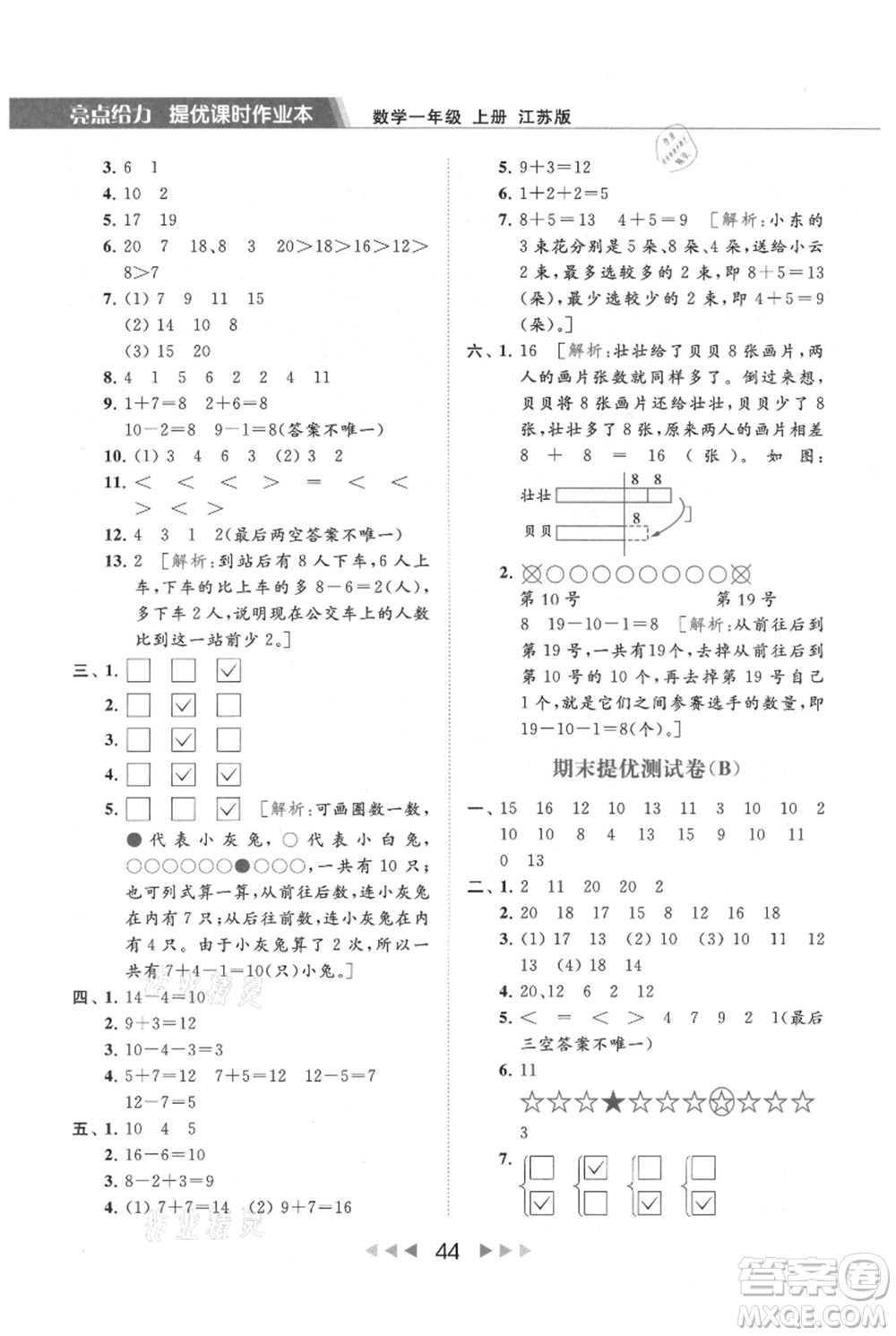 北京教育出版社2021秋季亮點給力提優(yōu)課時作業(yè)本一年級上冊數學江蘇版參考答案