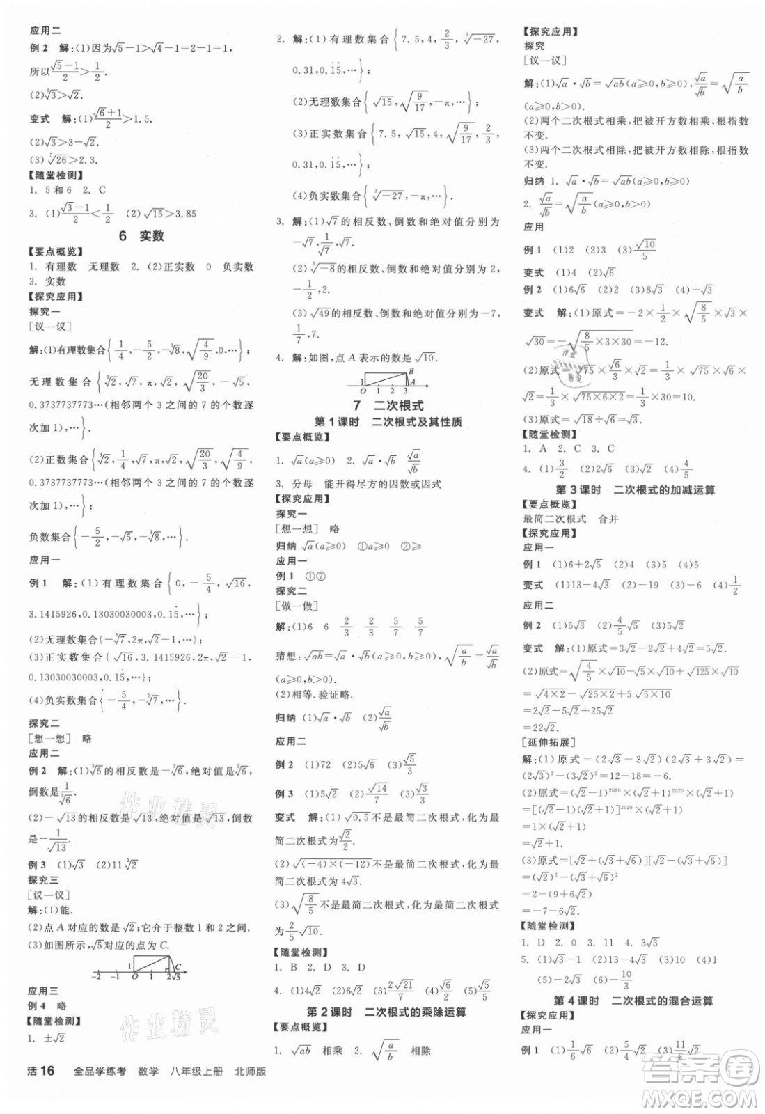 陽光出版社2021全品學(xué)練考數(shù)學(xué)八年級(jí)上冊(cè)BS北師大版答案