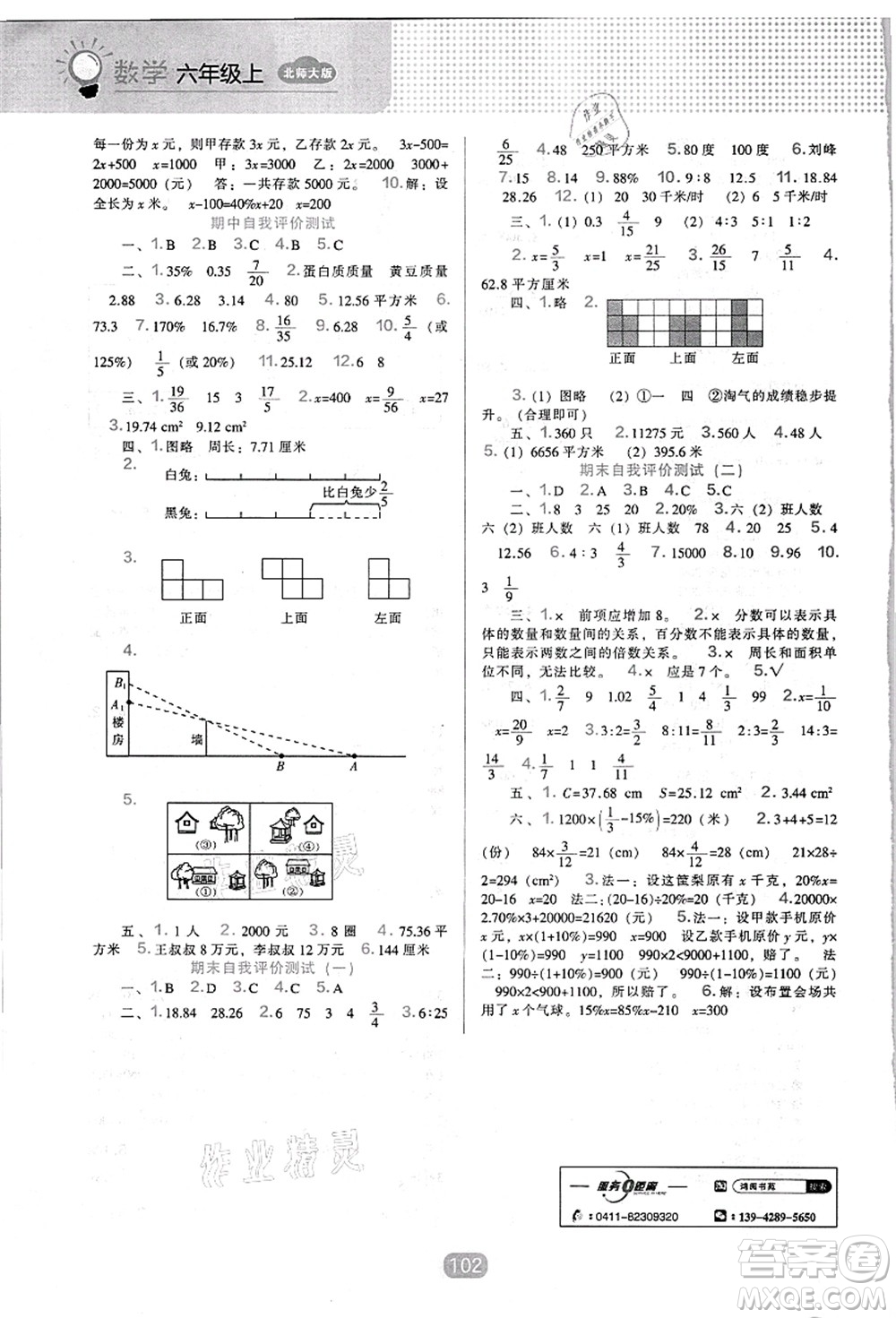 遼海出版社2021新課程能力培養(yǎng)六年級數(shù)學上冊北師大版答案