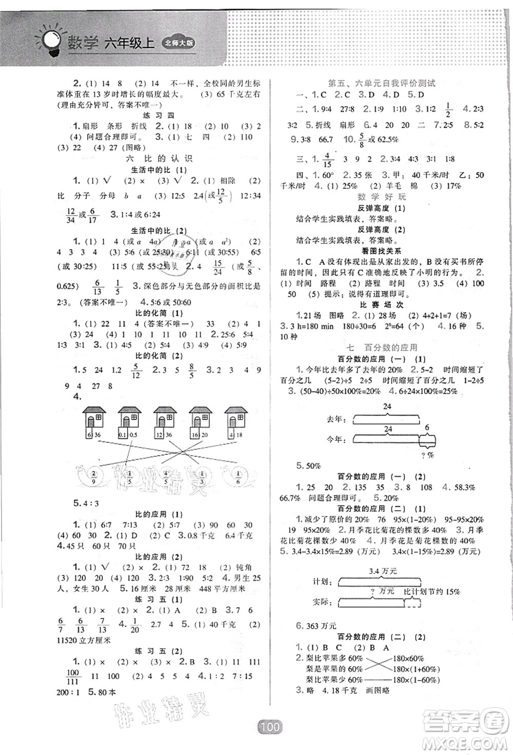 遼海出版社2021新課程能力培養(yǎng)六年級數(shù)學上冊北師大版答案