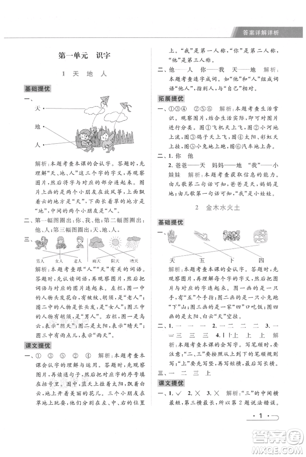 北京教育出版社2021秋季亮點(diǎn)給力提優(yōu)課時(shí)作業(yè)本一年級上冊語文統(tǒng)編版參考答案