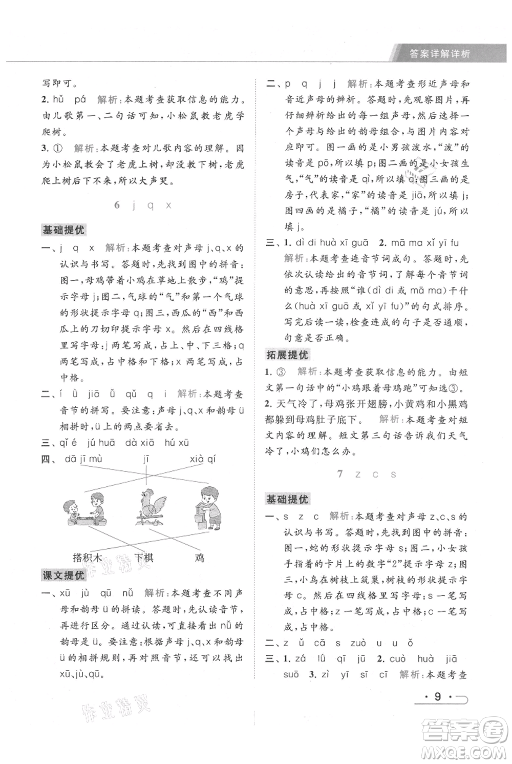 北京教育出版社2021秋季亮點(diǎn)給力提優(yōu)課時(shí)作業(yè)本一年級上冊語文統(tǒng)編版參考答案