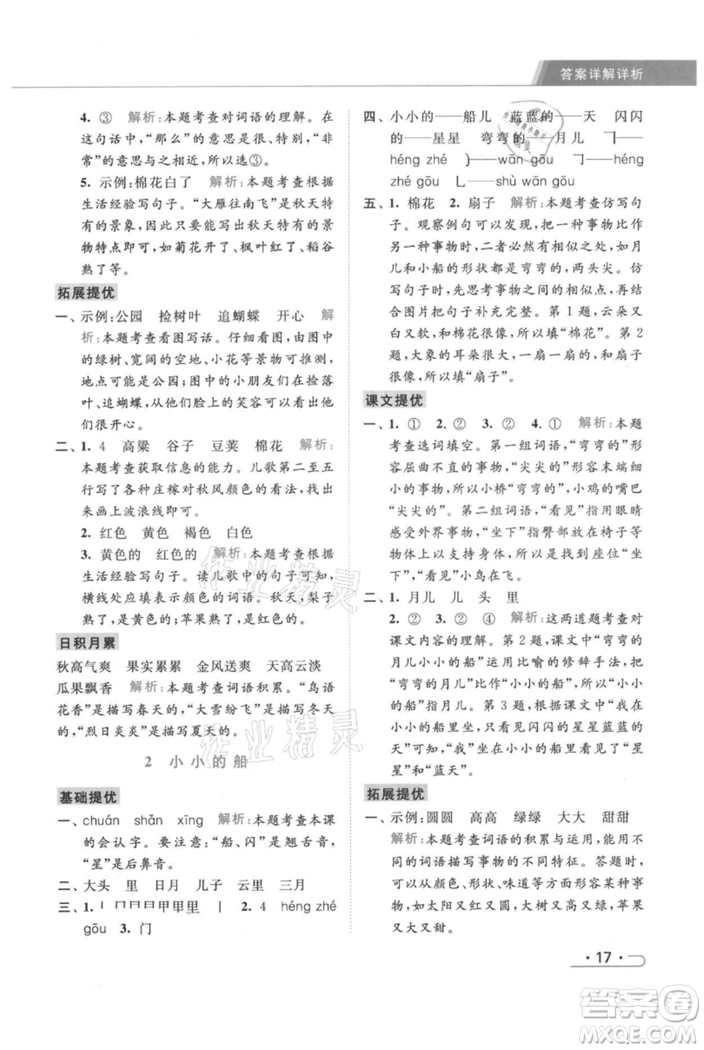 北京教育出版社2021秋季亮點(diǎn)給力提優(yōu)課時(shí)作業(yè)本一年級上冊語文統(tǒng)編版參考答案