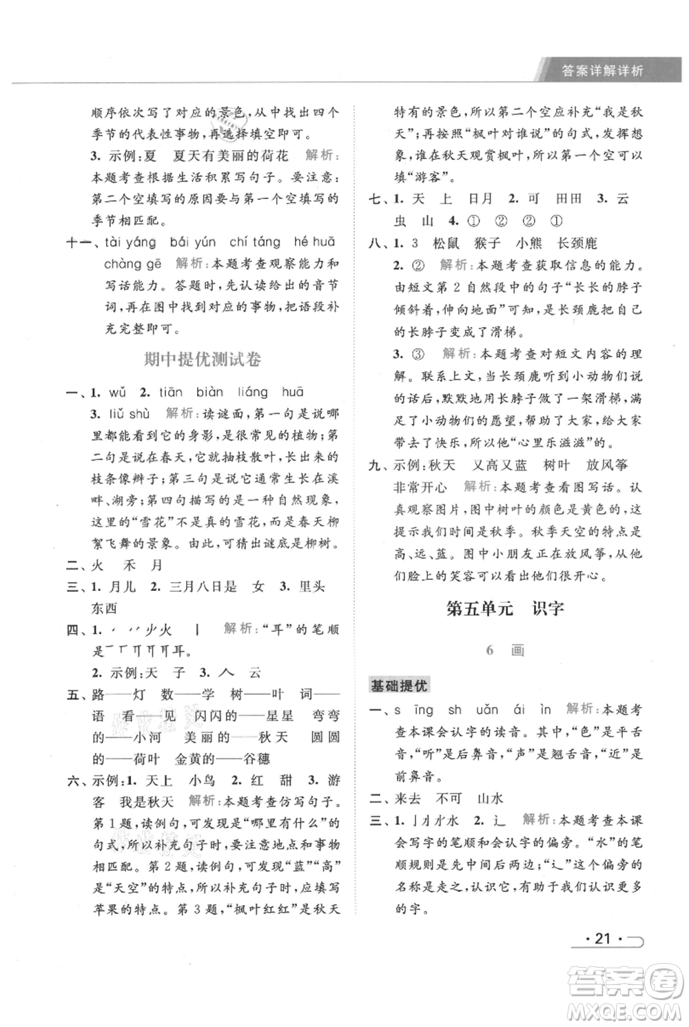 北京教育出版社2021秋季亮點(diǎn)給力提優(yōu)課時(shí)作業(yè)本一年級上冊語文統(tǒng)編版參考答案