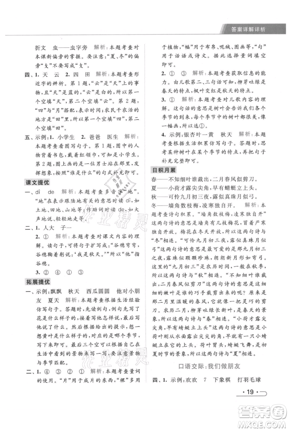 北京教育出版社2021秋季亮點(diǎn)給力提優(yōu)課時(shí)作業(yè)本一年級上冊語文統(tǒng)編版參考答案