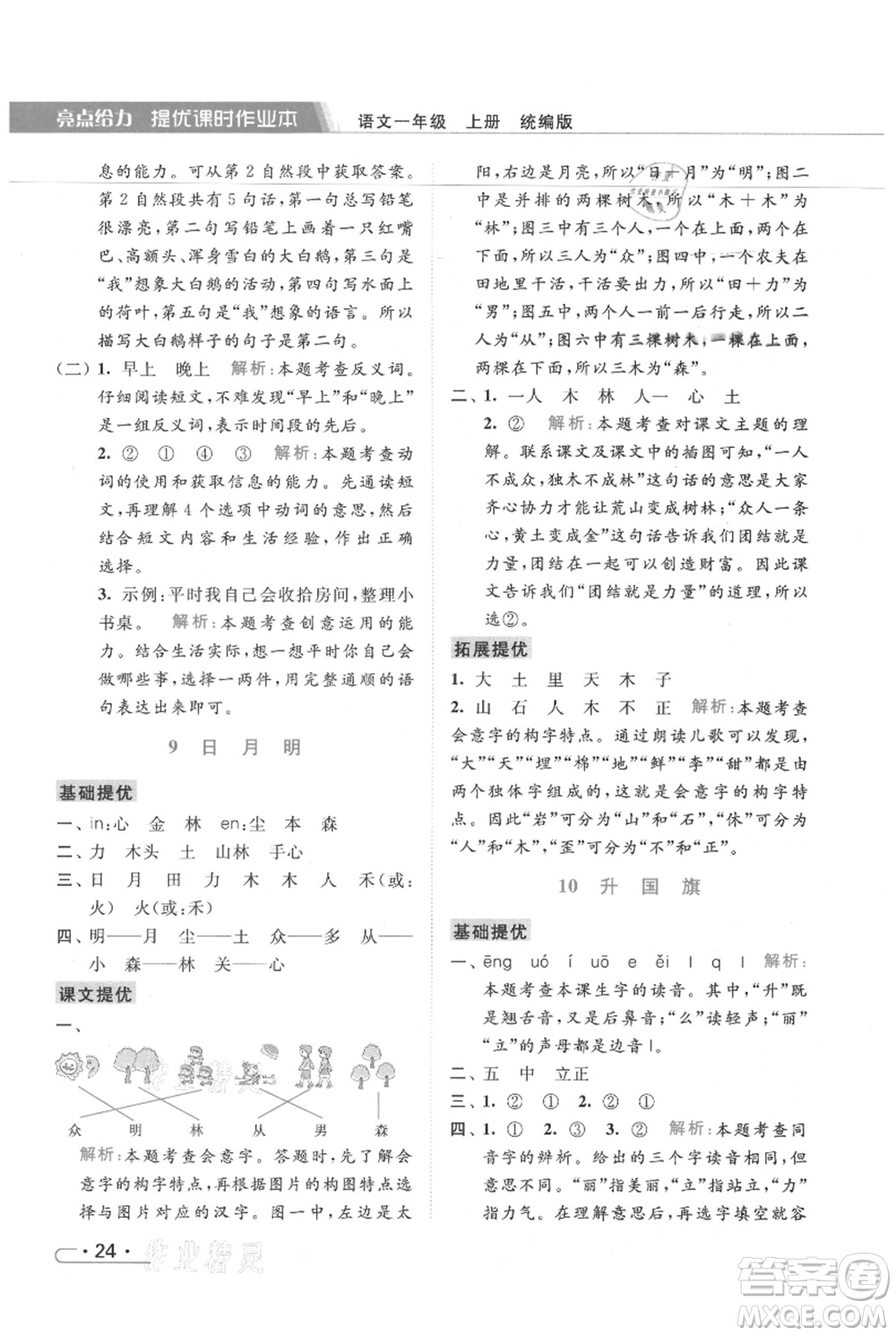 北京教育出版社2021秋季亮點(diǎn)給力提優(yōu)課時(shí)作業(yè)本一年級上冊語文統(tǒng)編版參考答案